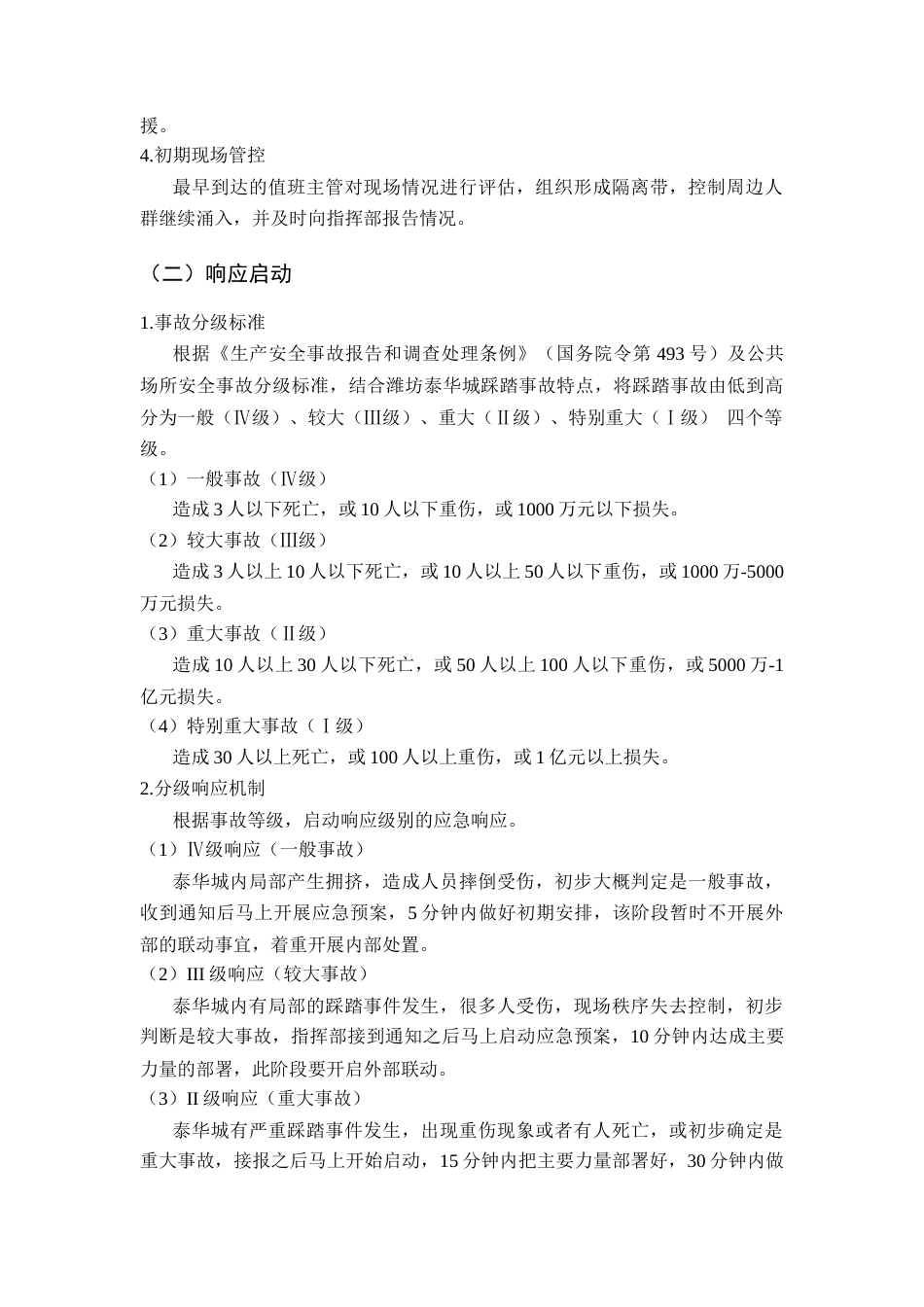 26年WH应急管理 潍坊泰华城节假日大客流踩踏事故应急预案9.52-AI2.57-约10575字符(11653字).docx_第8页