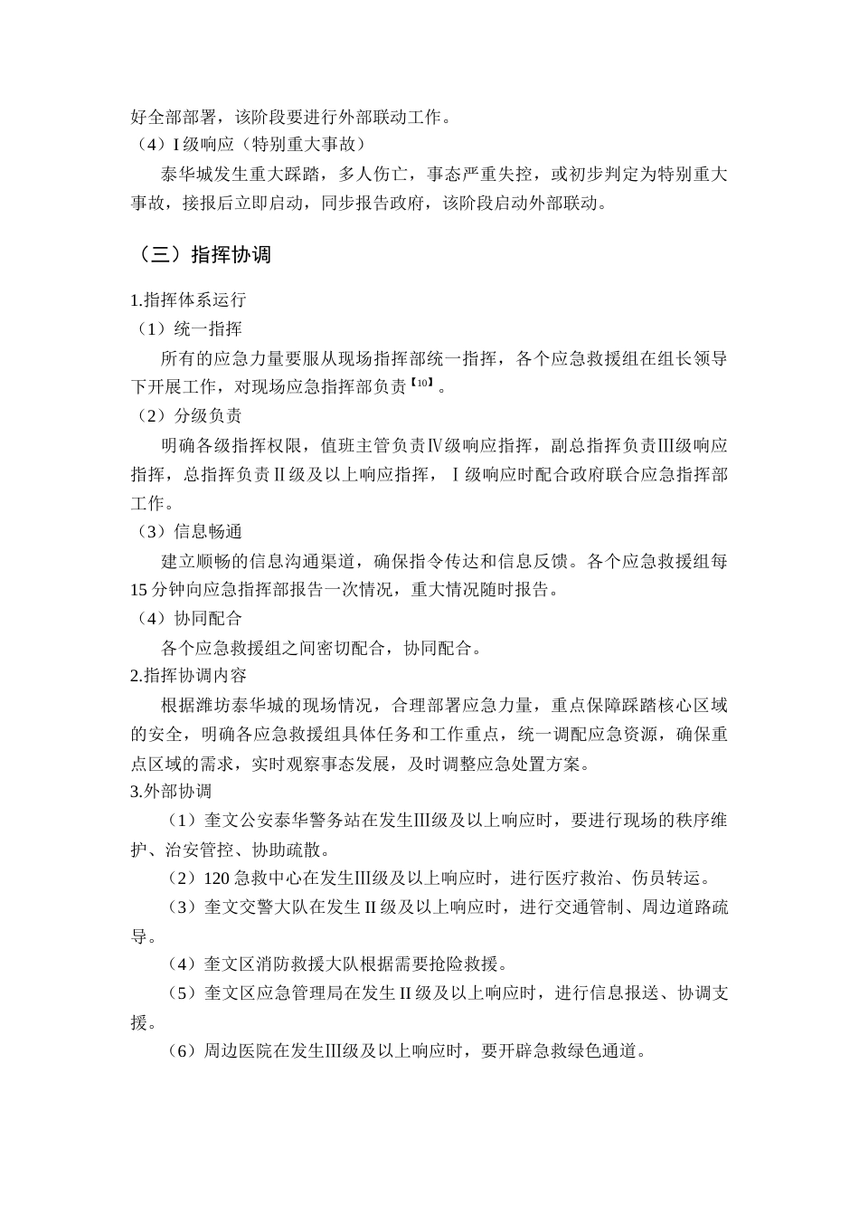 26年WH应急管理 潍坊泰华城节假日大客流踩踏事故应急预案9.52-AI2.57-约10575字符(11653字).docx_第9页