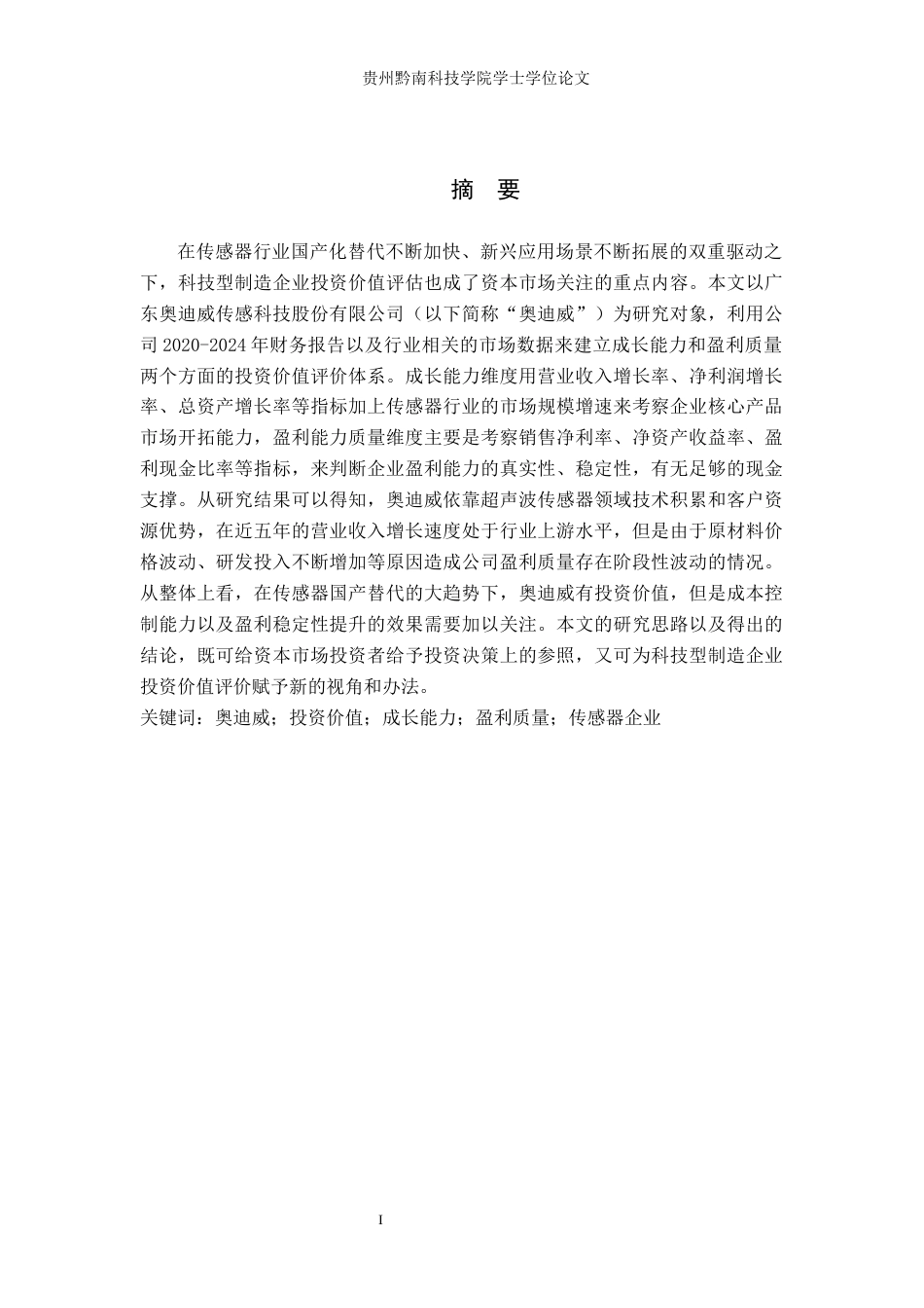 26年WH金融学 广东奥迪威传感科技股份有限公司投资价值评估——基于成长能力与盈利质量的双维度分析7.89-AI7.41-约20310字符.docx_第1页