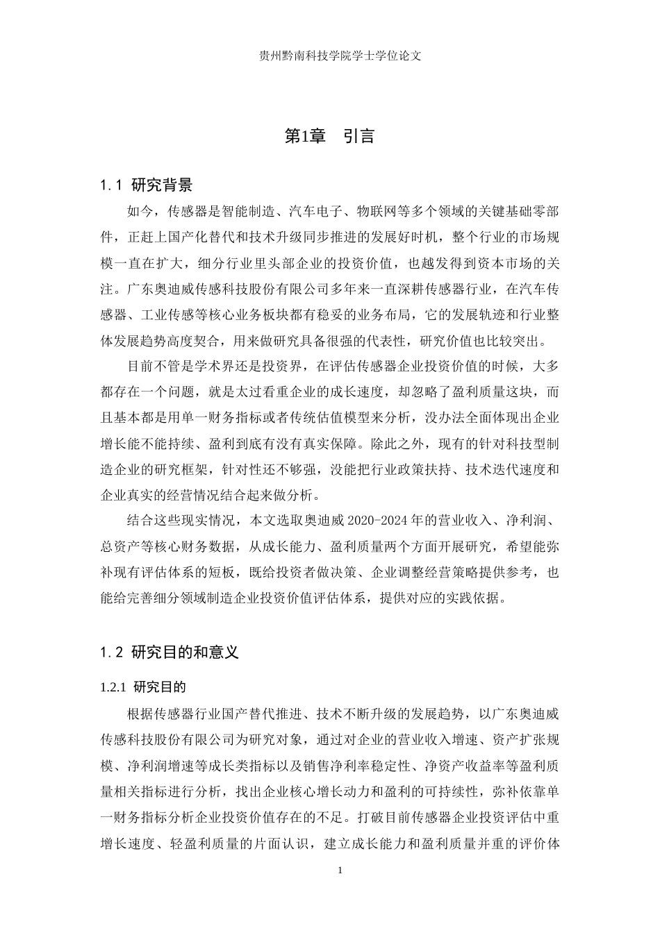 26年WH金融学 广东奥迪威传感科技股份有限公司投资价值评估——基于成长能力与盈利质量的双维度分析7.89-AI7.41-约20310字符.docx_第5页