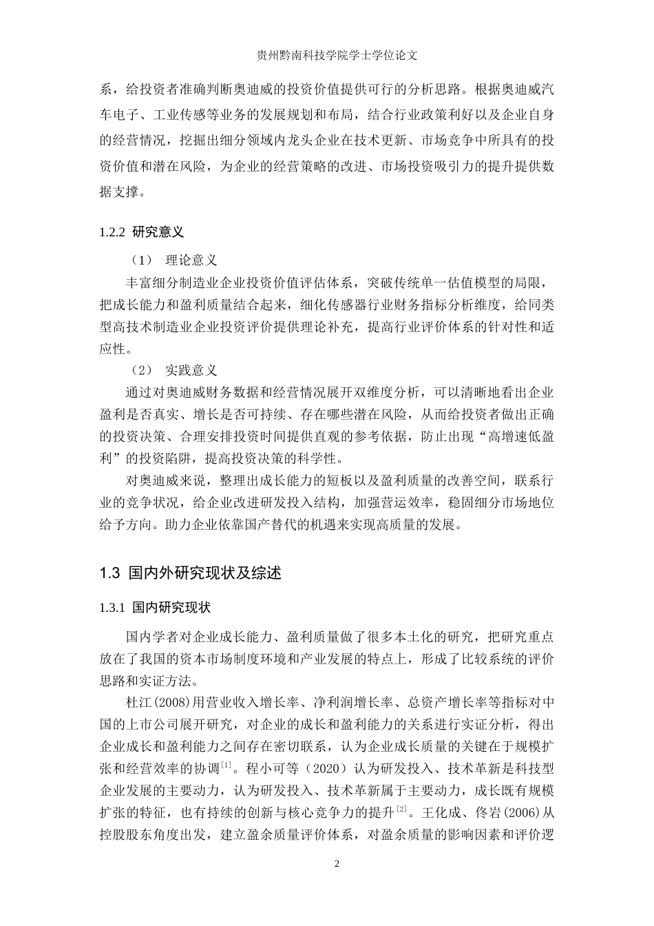 26年WH金融学 广东奥迪威传感科技股份有限公司投资价值评估——基于成长能力与盈利质量的双维度分析7.89-AI7.41-约20310字符.docx_第6页
