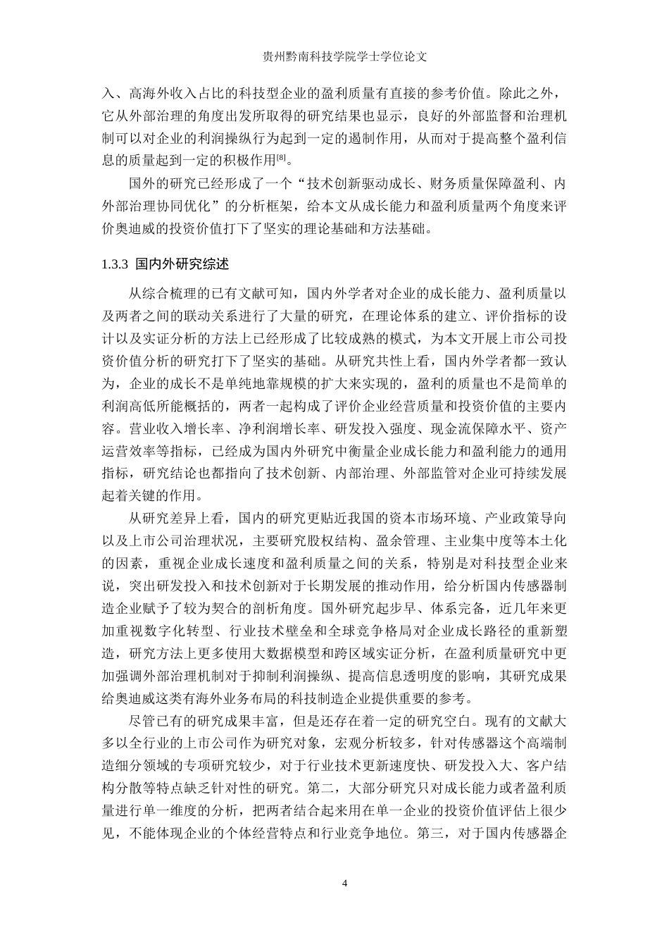 26年WH金融学 广东奥迪威传感科技股份有限公司投资价值评估——基于成长能力与盈利质量的双维度分析7.89-AI7.41-约20310字符.docx_第8页