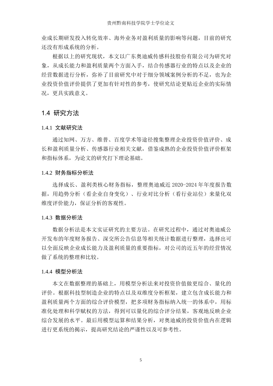 26年WH金融学 广东奥迪威传感科技股份有限公司投资价值评估——基于成长能力与盈利质量的双维度分析7.89-AI7.41-约20310字符.docx_第9页