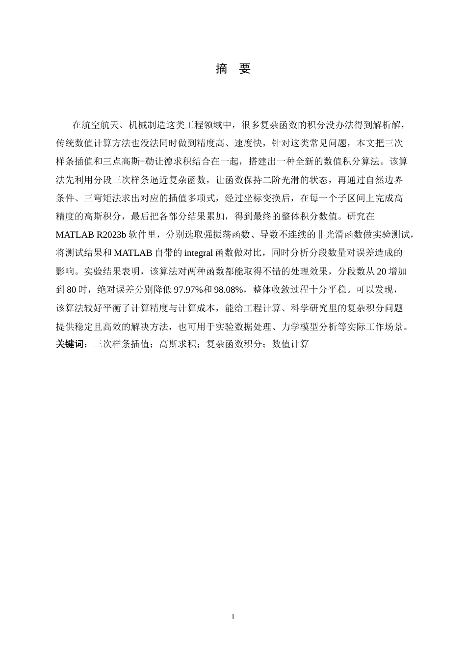 26年WH数据计算及应用 三次样条插值在复杂函数积分中的应用研究1.97-AI34.03-约12514字符.docx_第1页