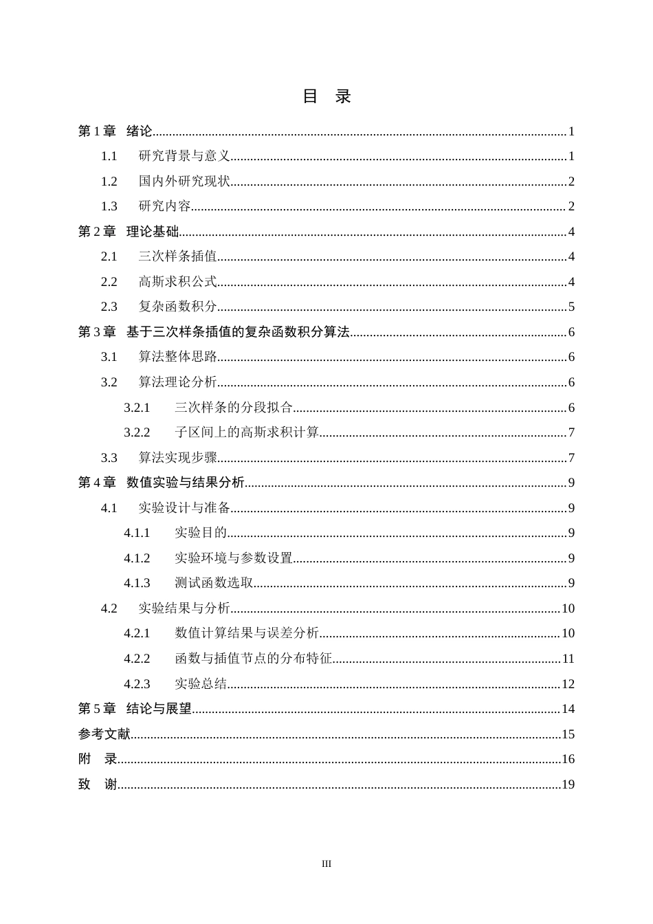26年WH数据计算及应用 三次样条插值在复杂函数积分中的应用研究1.97-AI34.03-约12514字符.docx_第3页