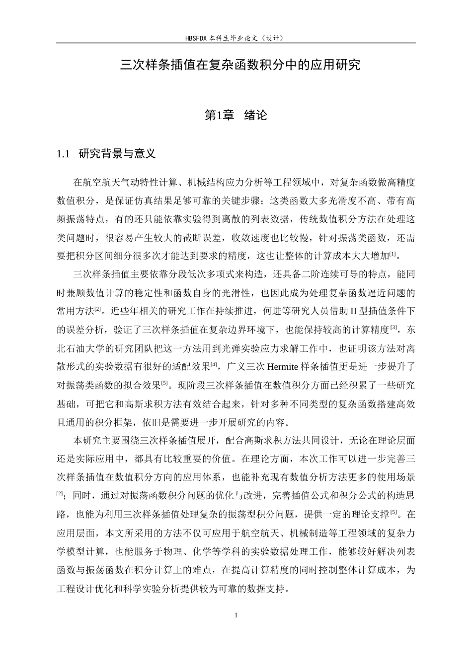 26年WH数据计算及应用 三次样条插值在复杂函数积分中的应用研究1.97-AI34.03-约12514字符.docx_第4页