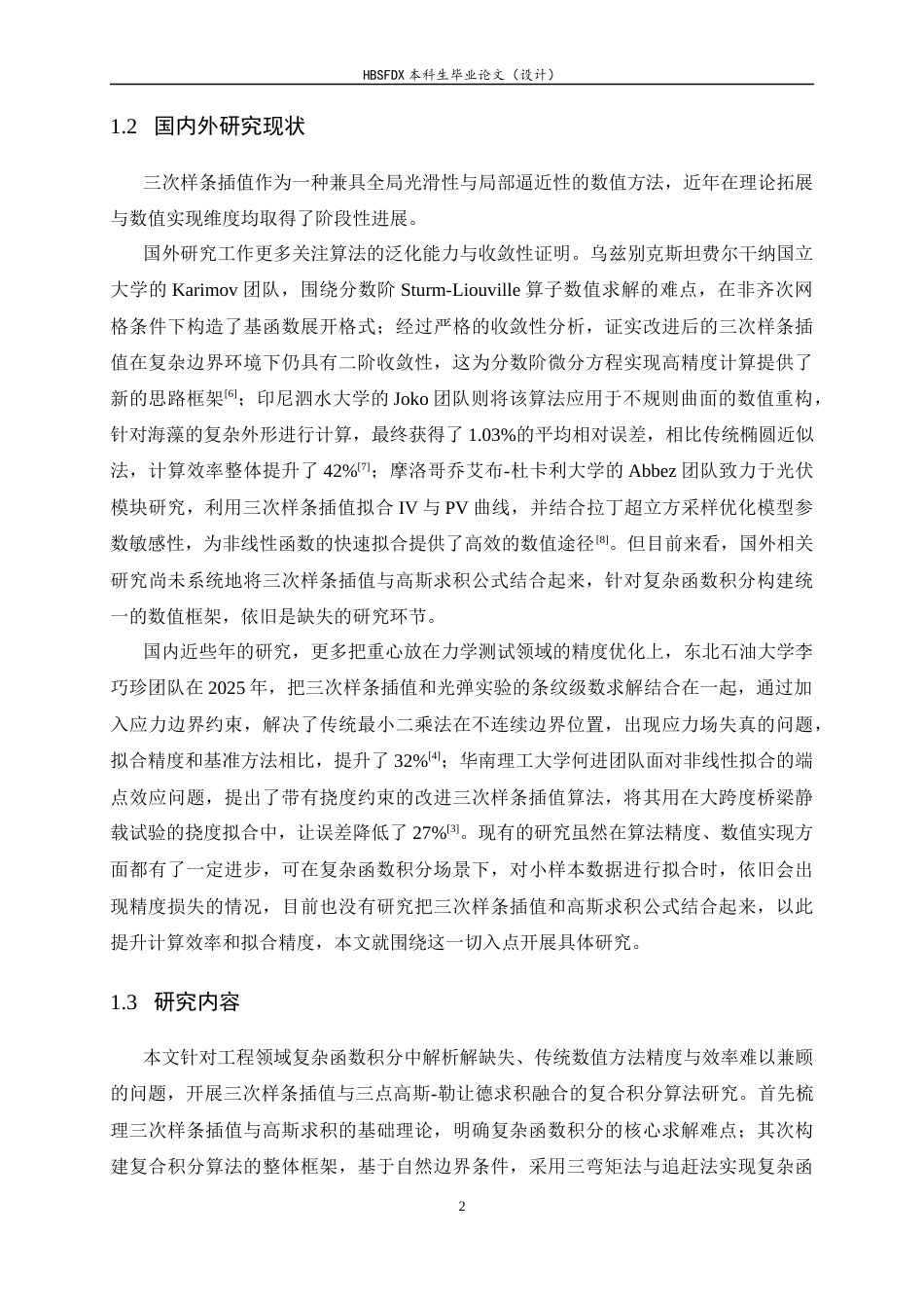 26年WH数据计算及应用 三次样条插值在复杂函数积分中的应用研究1.97-AI34.03-约12514字符.docx_第5页