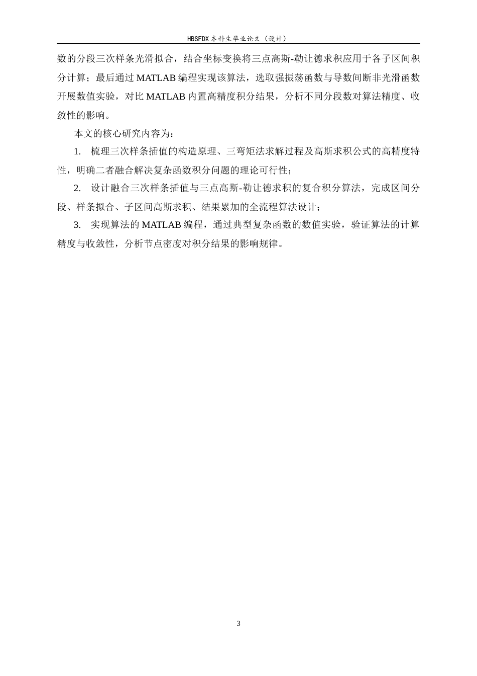 26年WH数据计算及应用 三次样条插值在复杂函数积分中的应用研究1.97-AI34.03-约12514字符.docx_第6页