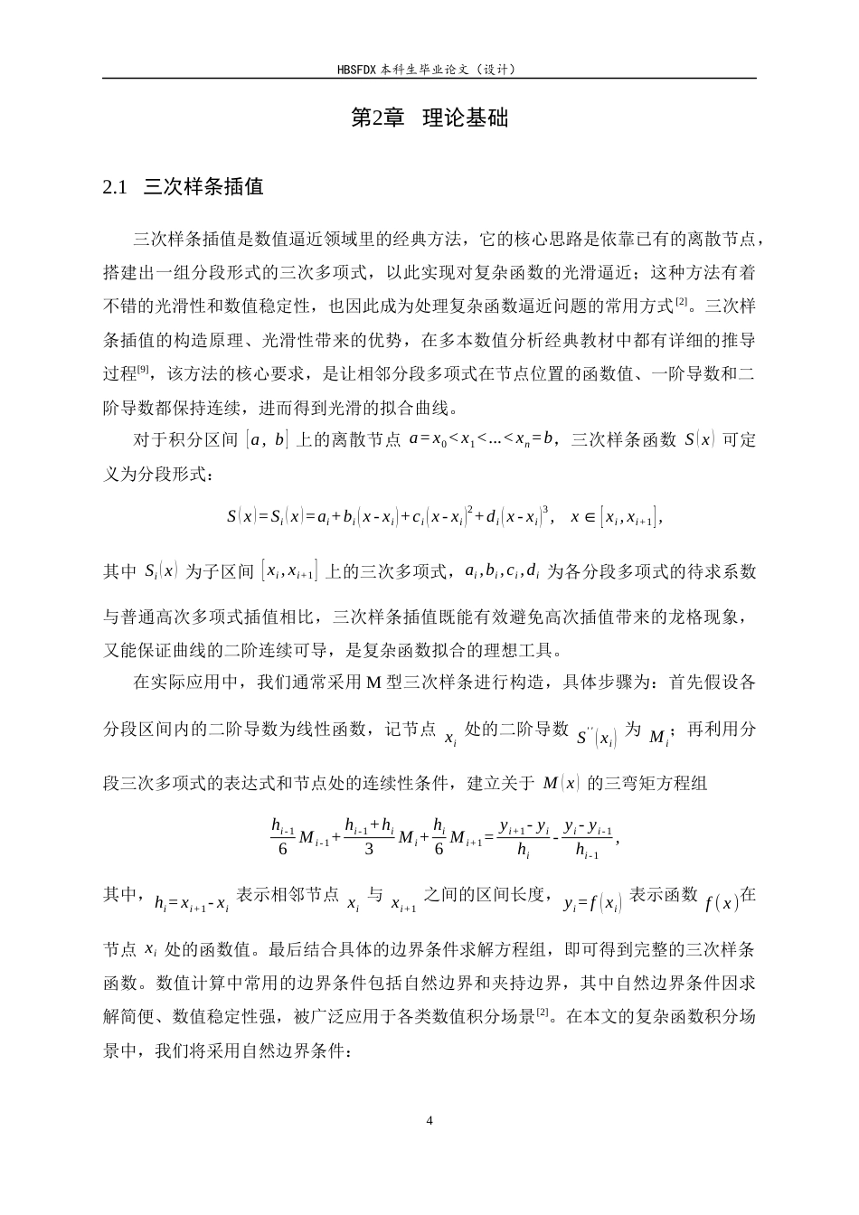 26年WH数据计算及应用 三次样条插值在复杂函数积分中的应用研究1.97-AI34.03-约12514字符.docx_第7页