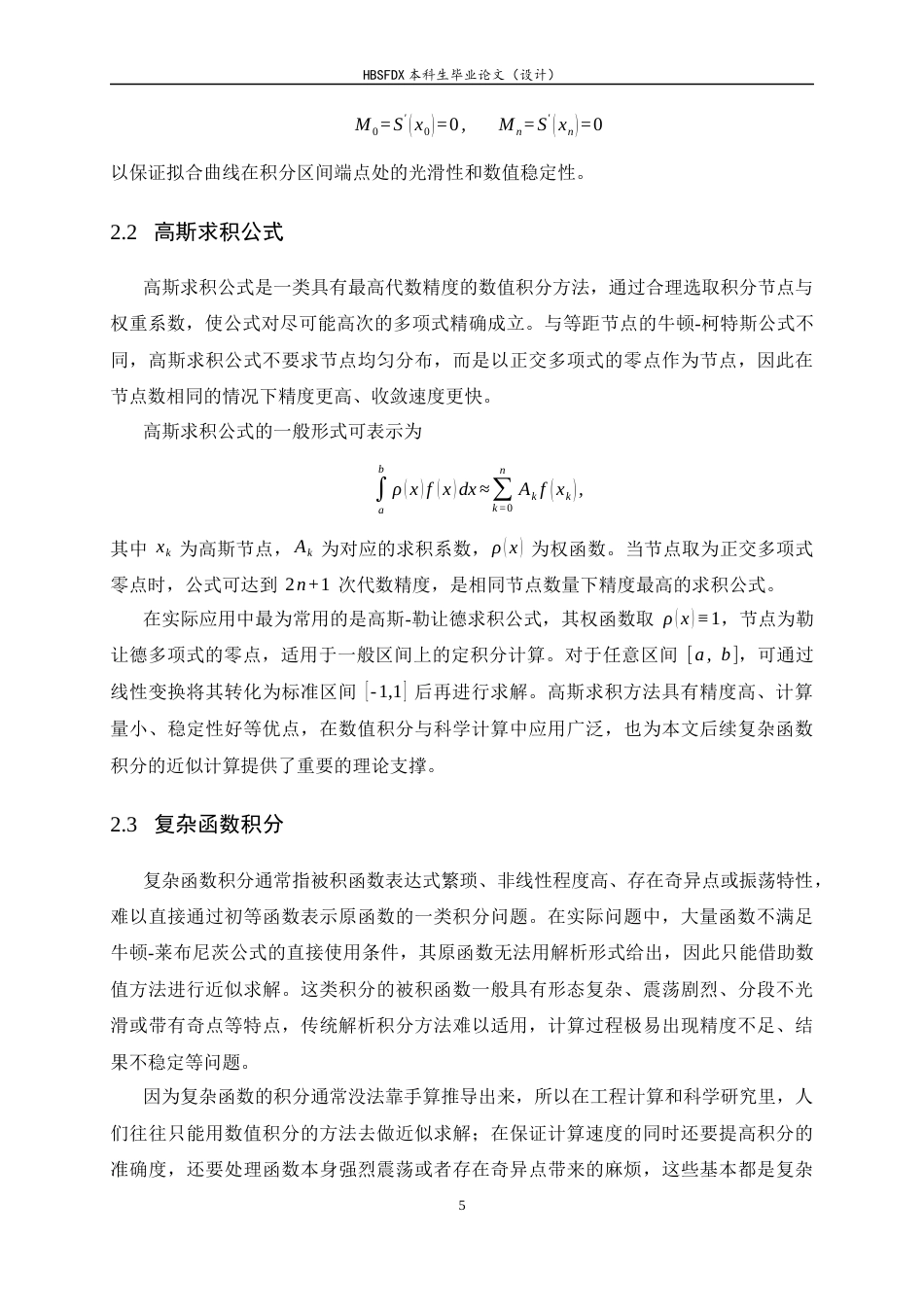 26年WH数据计算及应用 三次样条插值在复杂函数积分中的应用研究1.97-AI34.03-约12514字符.docx_第8页