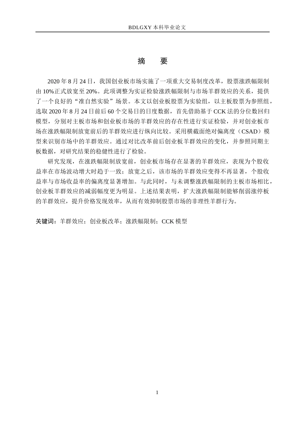 26年WH金融工程 涨跌幅限制对创业板市场羊群效应的影响研究6.3-AI6.79(18362字).docx_第1页