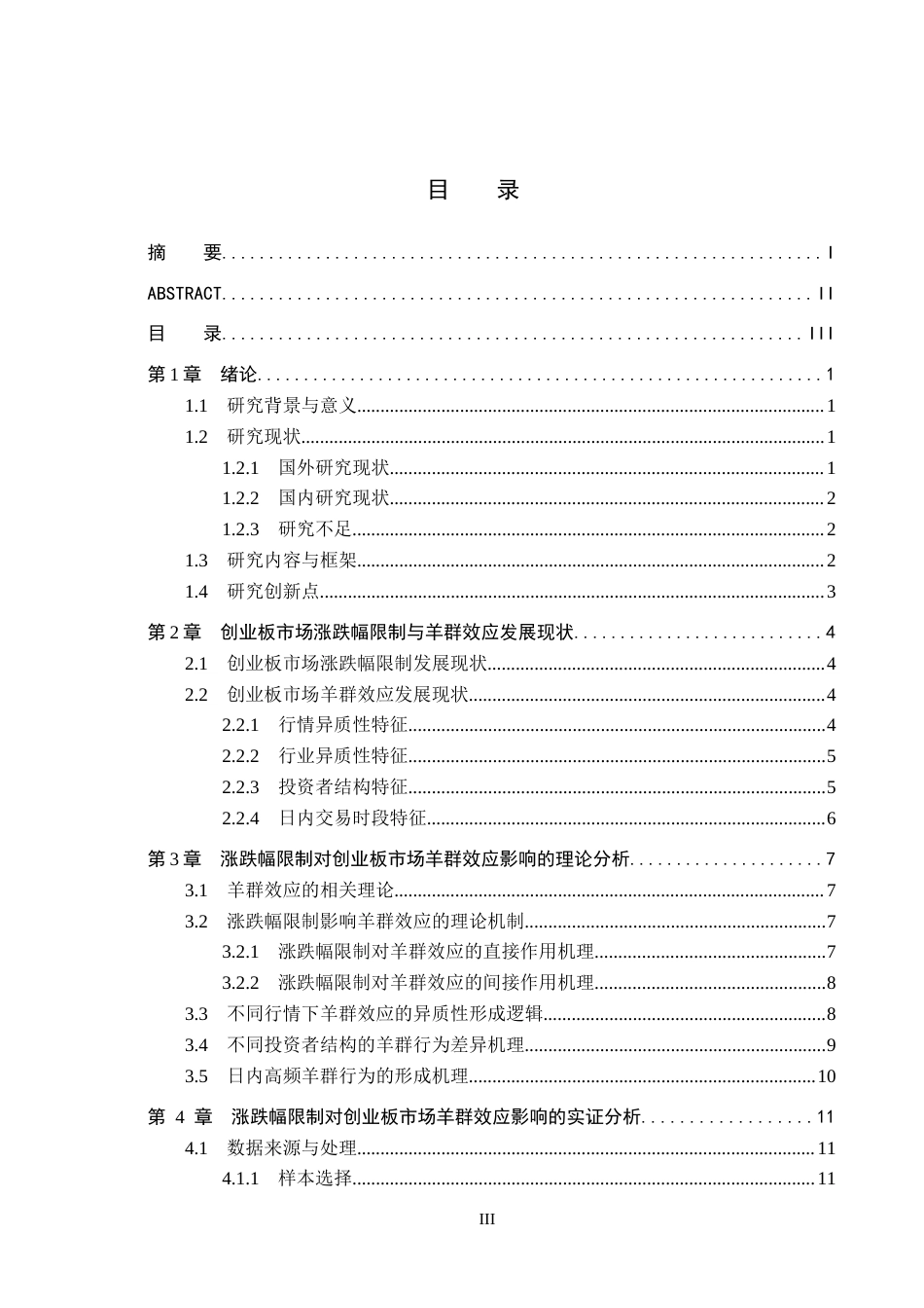 26年WH金融工程 涨跌幅限制对创业板市场羊群效应的影响研究6.3-AI6.79(18362字).docx_第3页