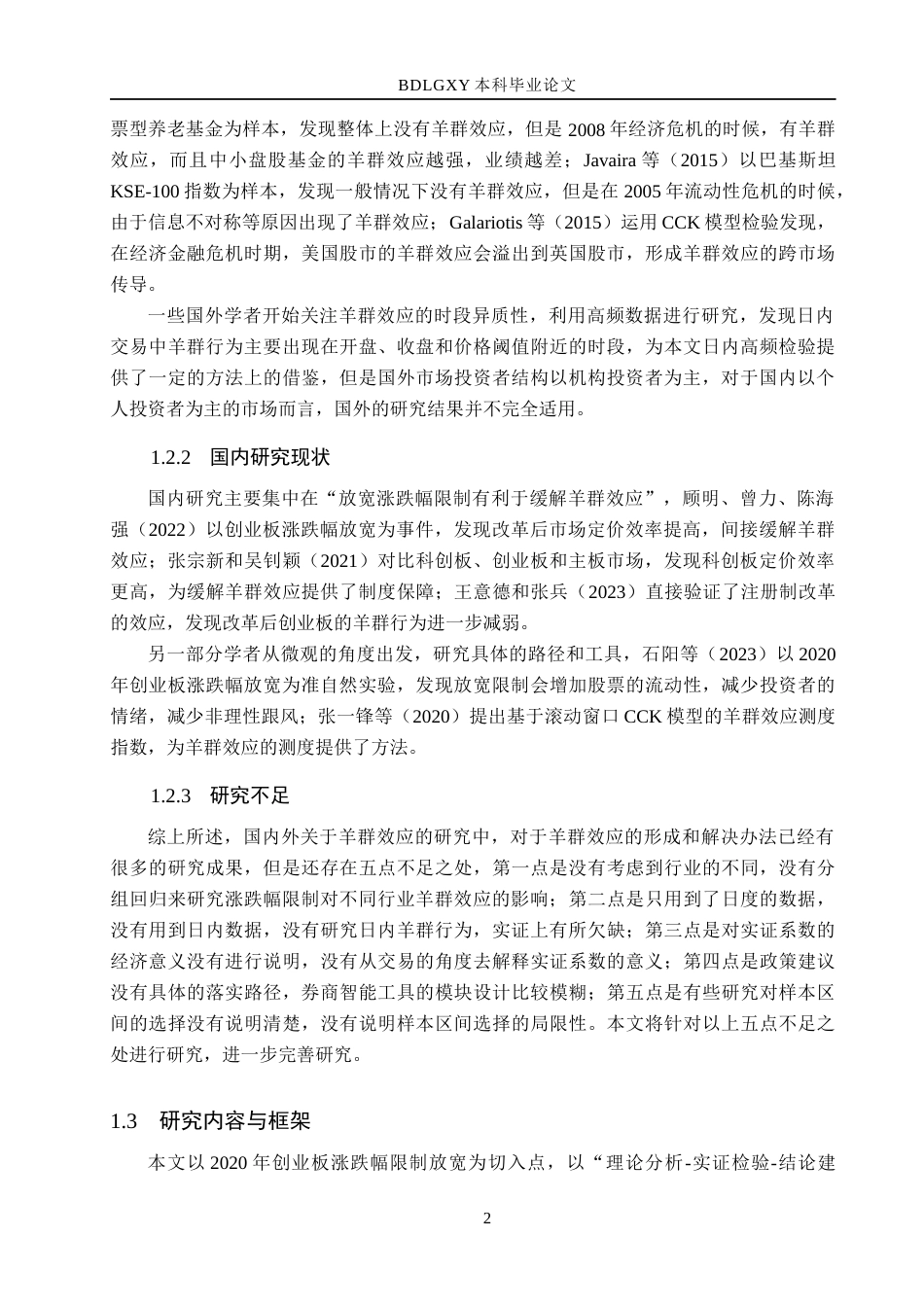 26年WH金融工程 涨跌幅限制对创业板市场羊群效应的影响研究6.3-AI6.79(18362字).docx_第6页