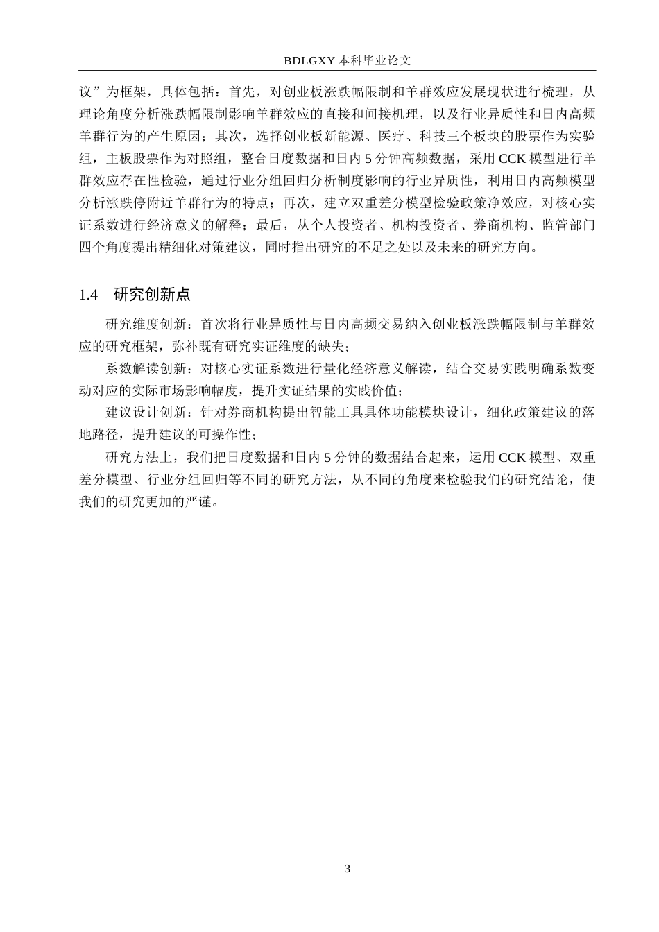 26年WH金融工程 涨跌幅限制对创业板市场羊群效应的影响研究6.3-AI6.79(18362字).docx_第7页