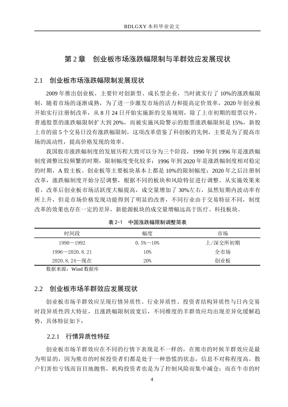 26年WH金融工程 涨跌幅限制对创业板市场羊群效应的影响研究6.3-AI6.79(18362字).docx_第8页