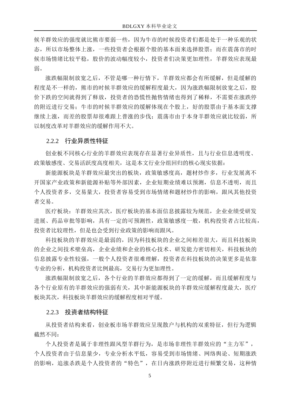 26年WH金融工程 涨跌幅限制对创业板市场羊群效应的影响研究6.3-AI6.79(18362字).docx_第9页