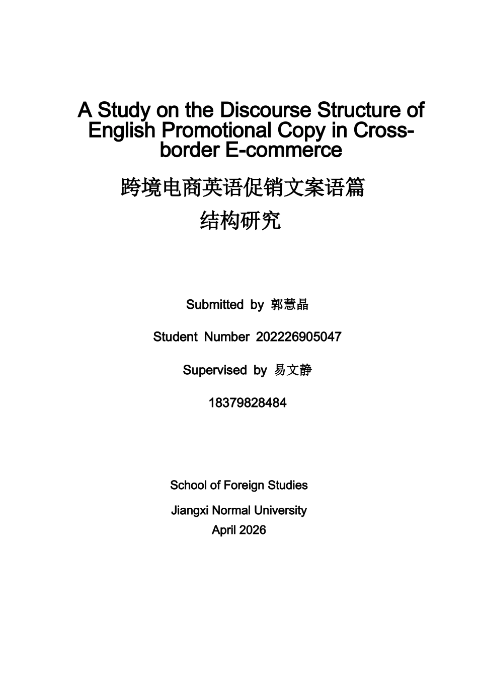 26年WH商务英语(跨国商务) 跨境电商英语促销文案语篇结构研究0.75- A I21.2-约51706字符.docx_第1页
