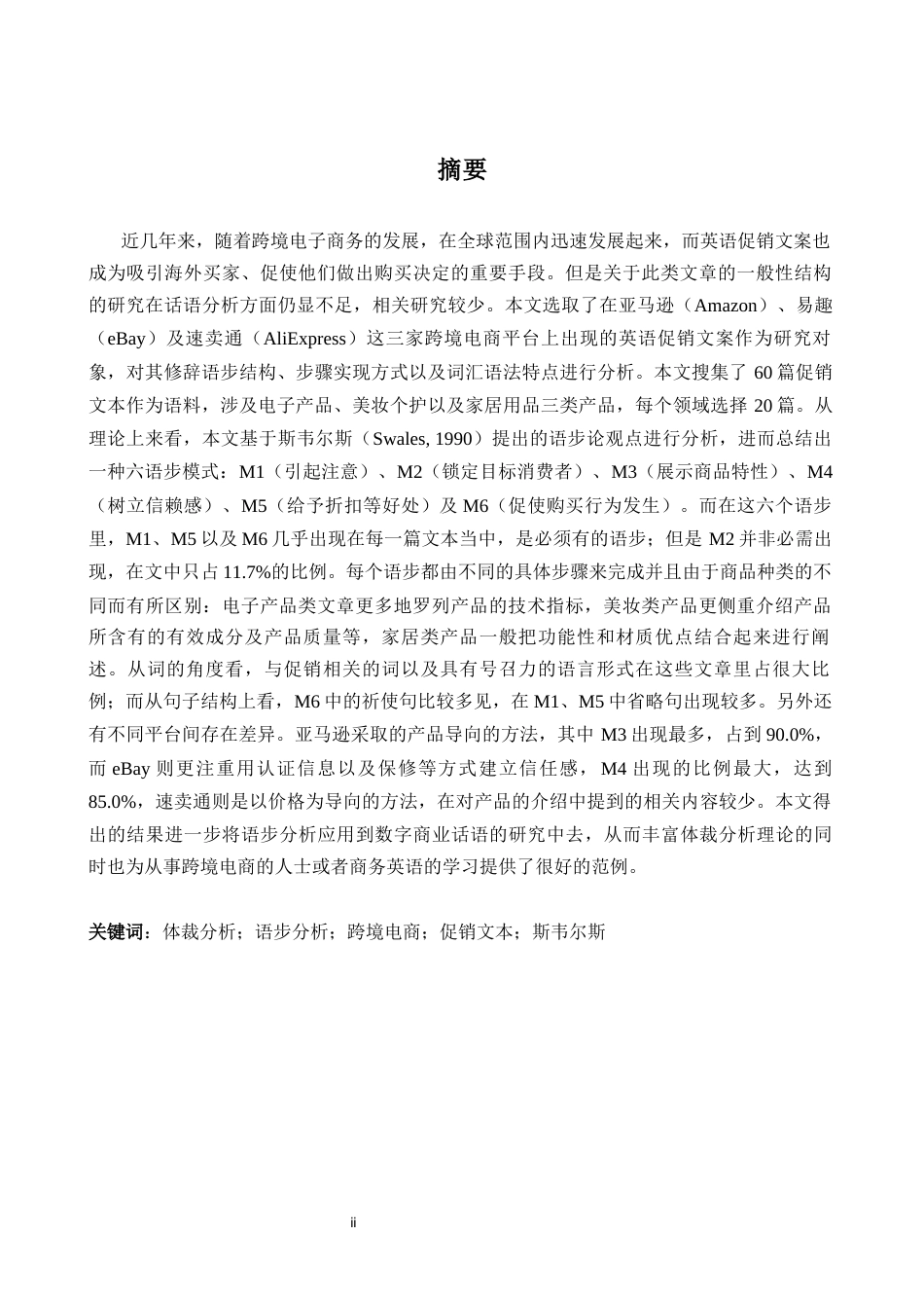 26年WH商务英语(跨国商务) 跨境电商英语促销文案语篇结构研究0.75- A I21.2-约51706字符.docx_第3页