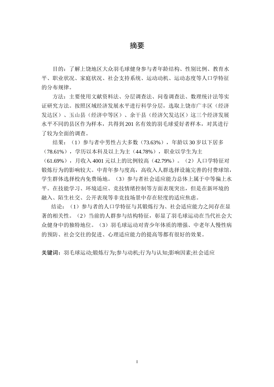 26年WH体育教育 江西省上饶市羽毛球运动参与者锻炼行为及社会适应能力调查研究1.99-AI2.84-约26923字符.doc_第1页