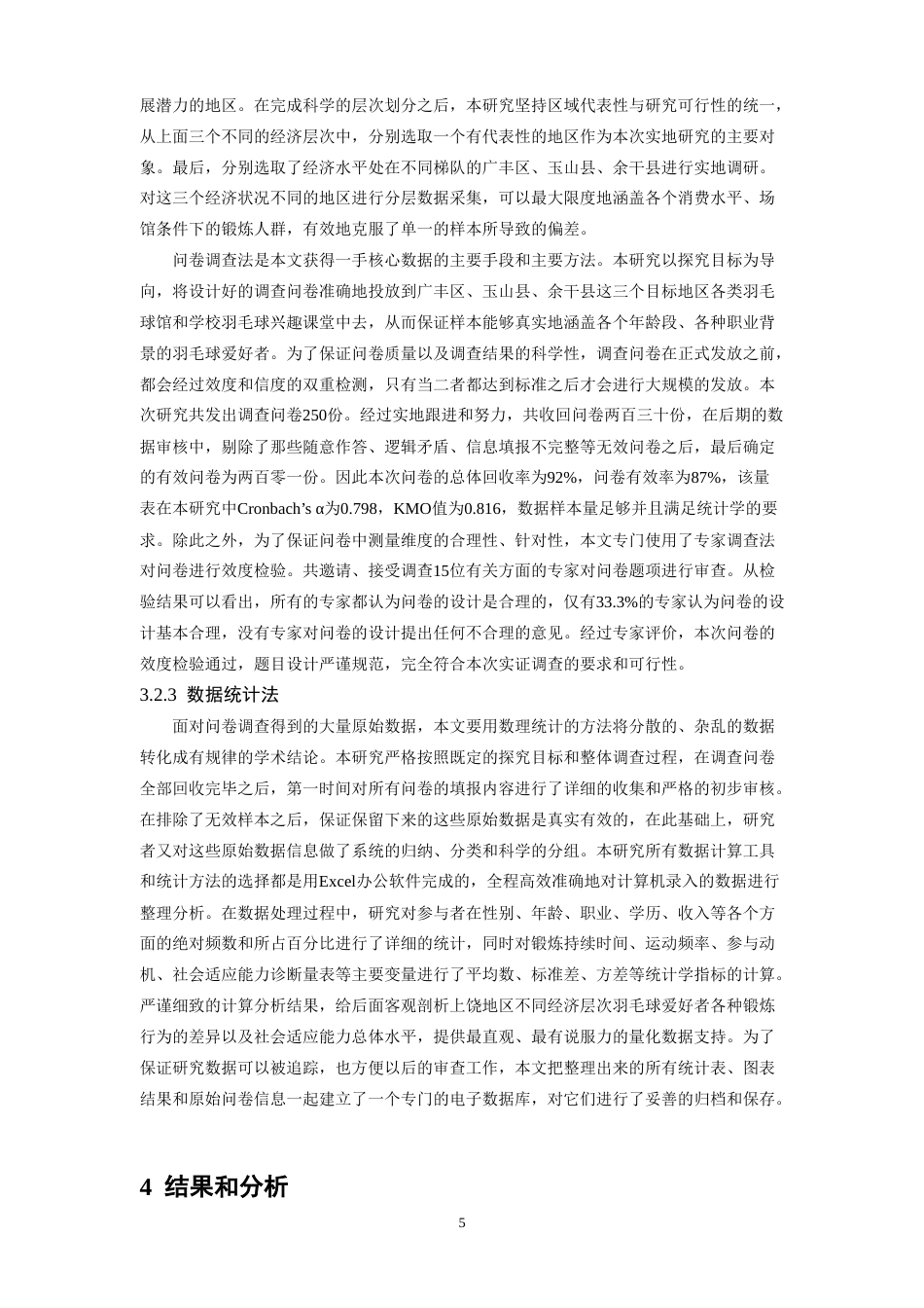 26年WH体育教育 江西省上饶市羽毛球运动参与者锻炼行为及社会适应能力调查研究1.99-AI2.84-约26923字符.doc_第10页
