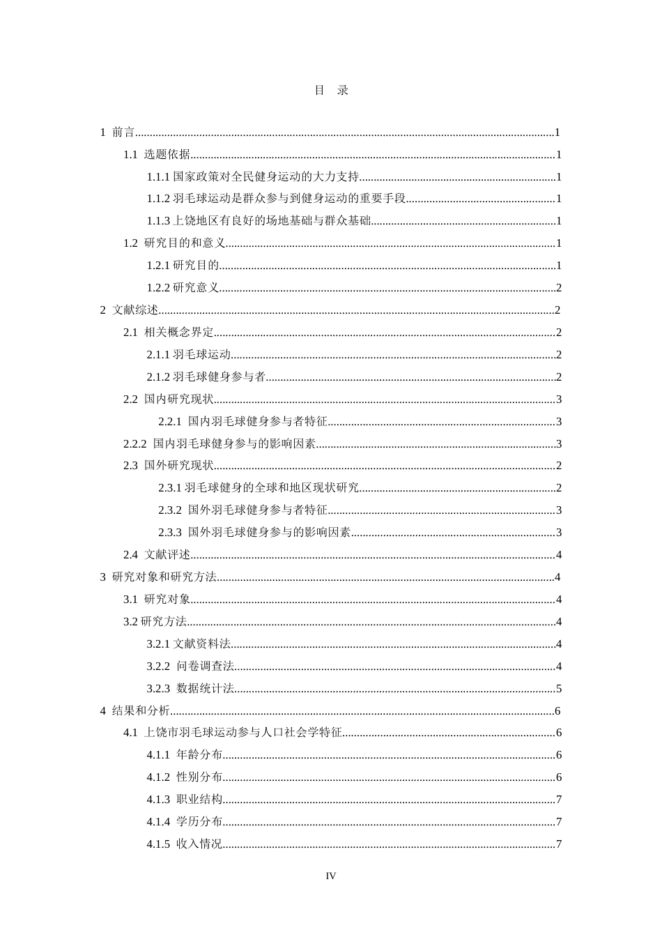 26年WH体育教育 江西省上饶市羽毛球运动参与者锻炼行为及社会适应能力调查研究1.99-AI2.84-约26923字符.doc_第4页