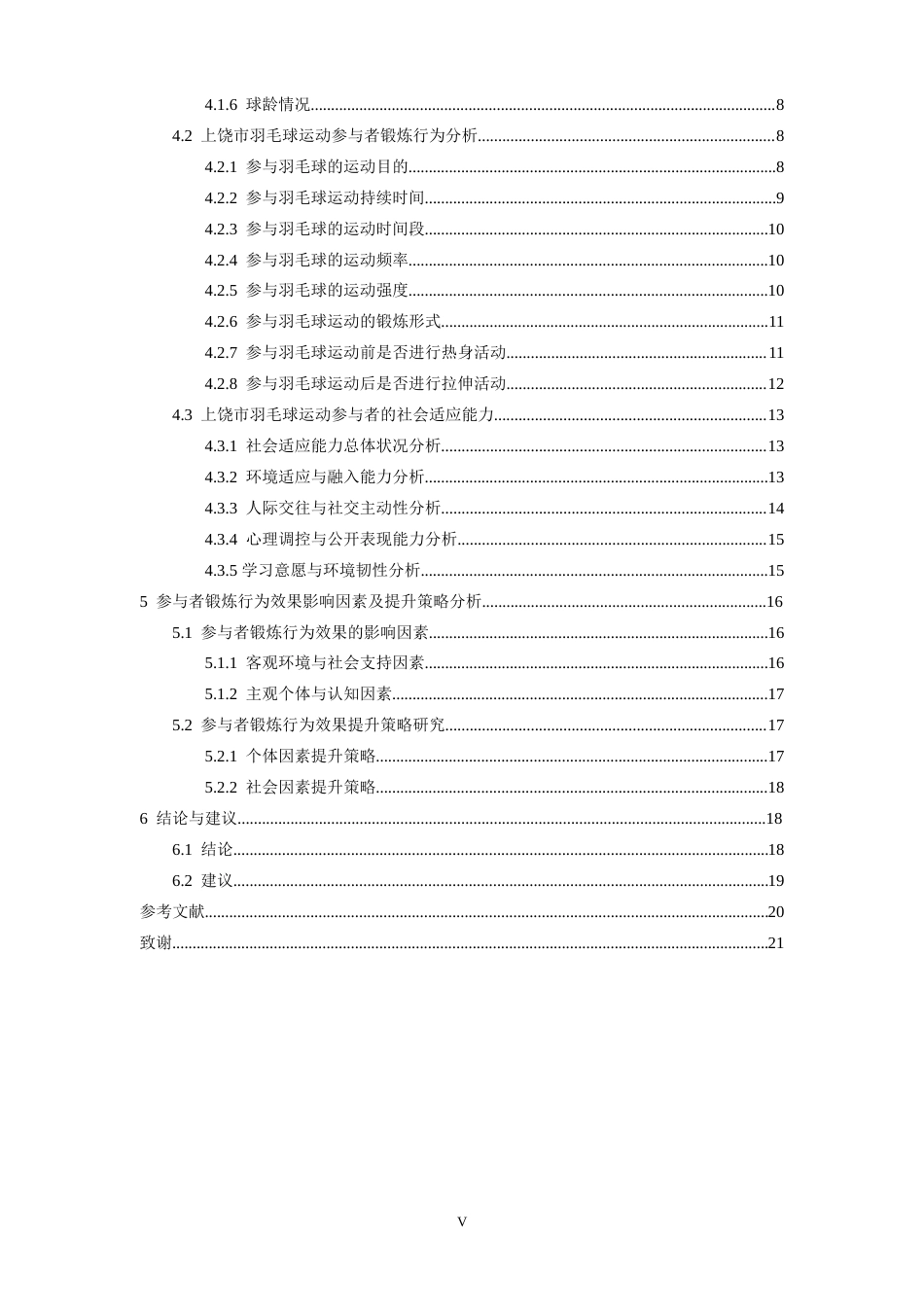 26年WH体育教育 江西省上饶市羽毛球运动参与者锻炼行为及社会适应能力调查研究1.99-AI2.84-约26923字符.doc_第5页