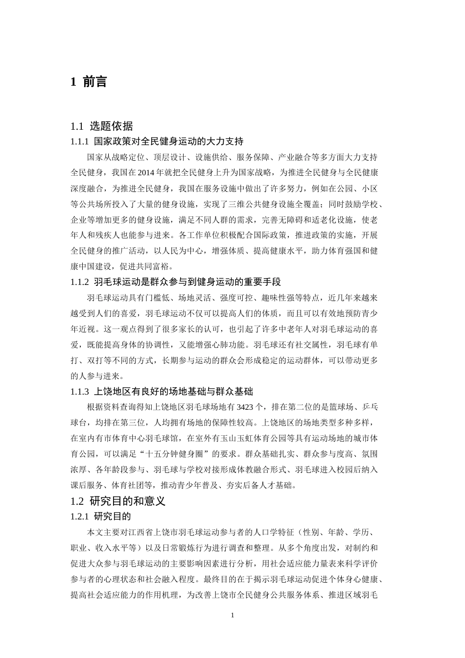 26年WH体育教育 江西省上饶市羽毛球运动参与者锻炼行为及社会适应能力调查研究1.99-AI2.84-约26923字符.doc_第6页