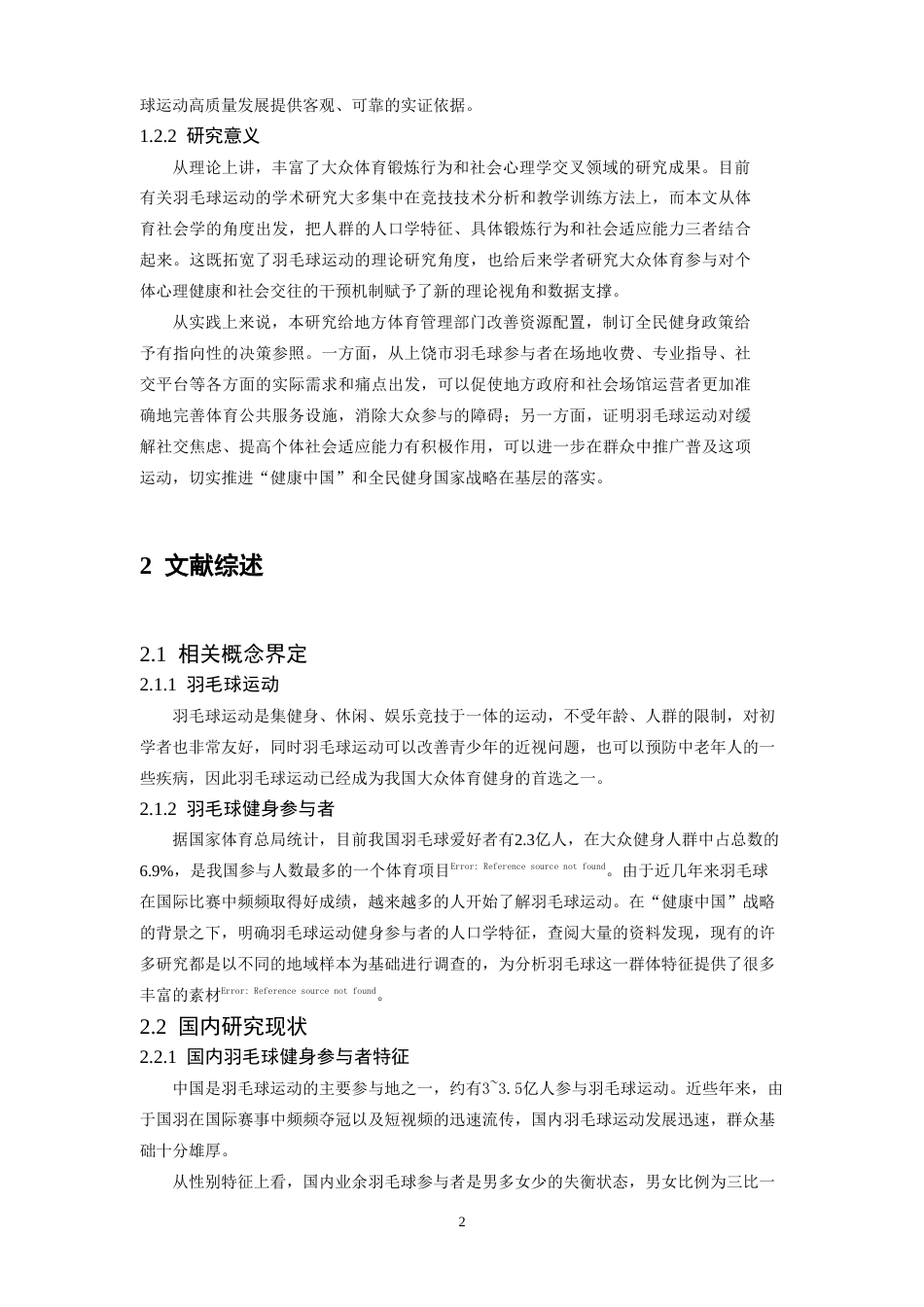 26年WH体育教育 江西省上饶市羽毛球运动参与者锻炼行为及社会适应能力调查研究1.99-AI2.84-约26923字符.doc_第7页