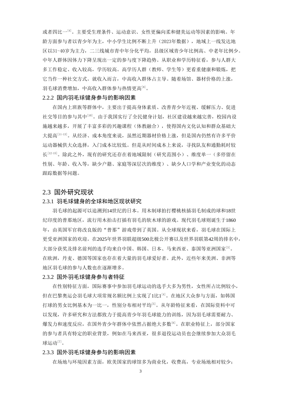 26年WH体育教育 江西省上饶市羽毛球运动参与者锻炼行为及社会适应能力调查研究1.99-AI2.84-约26923字符.doc_第8页