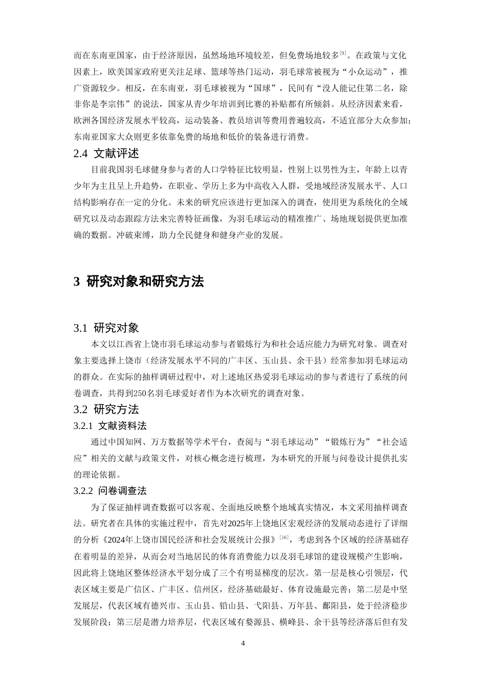 26年WH体育教育 江西省上饶市羽毛球运动参与者锻炼行为及社会适应能力调查研究1.99-AI2.84-约26923字符.doc_第9页