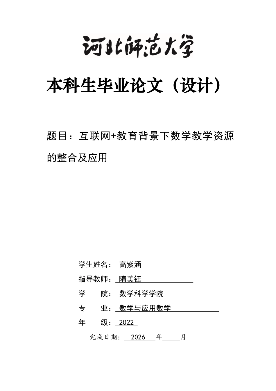 26年WH数学与应用数学 互联网教育背景下数学教学资源的整合及应用6.48-AI3.06-约12455字符.docx_第1页