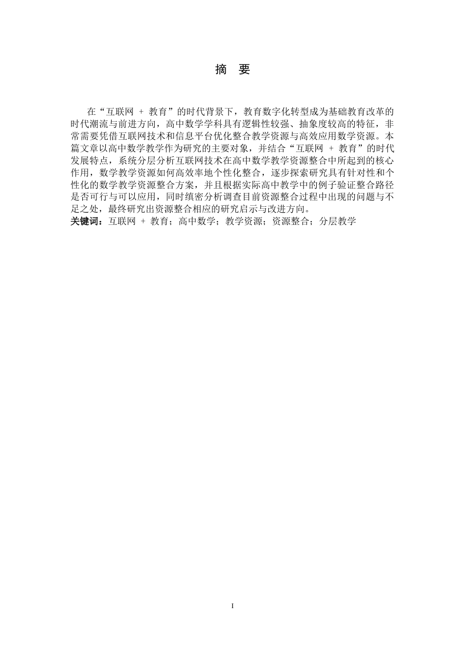 26年WH数学与应用数学 互联网教育背景下数学教学资源的整合及应用6.48-AI3.06-约12455字符.docx_第2页