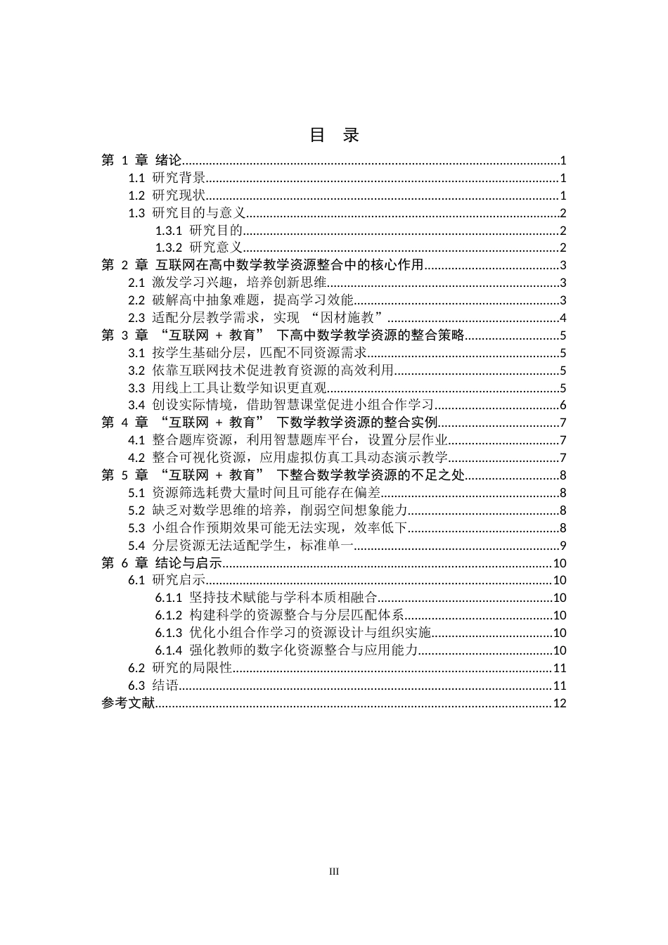 26年WH数学与应用数学 互联网教育背景下数学教学资源的整合及应用6.48-AI3.06-约12455字符.docx_第4页