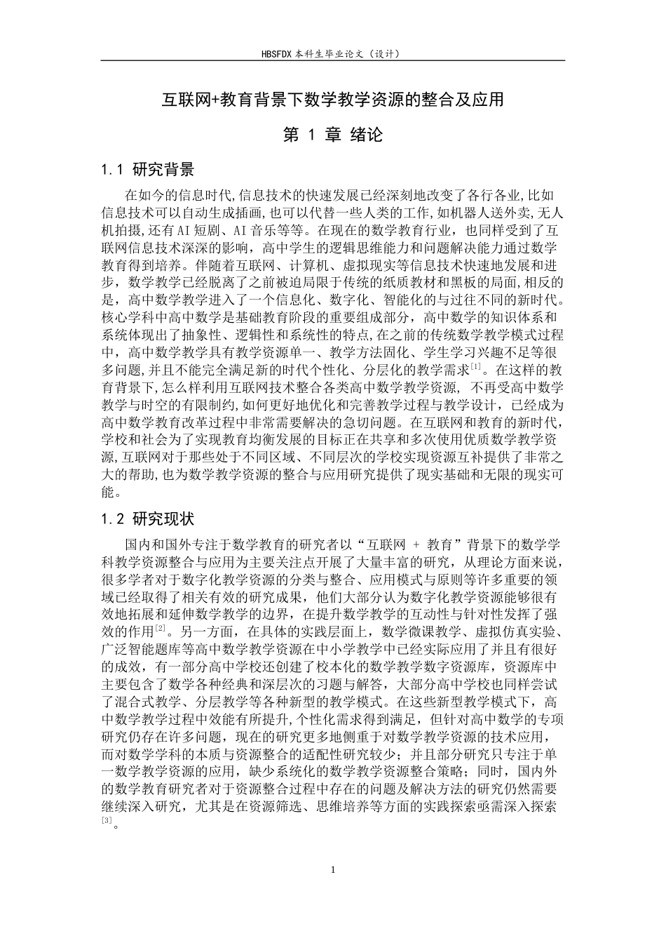 26年WH数学与应用数学 互联网教育背景下数学教学资源的整合及应用6.48-AI3.06-约12455字符.docx_第5页