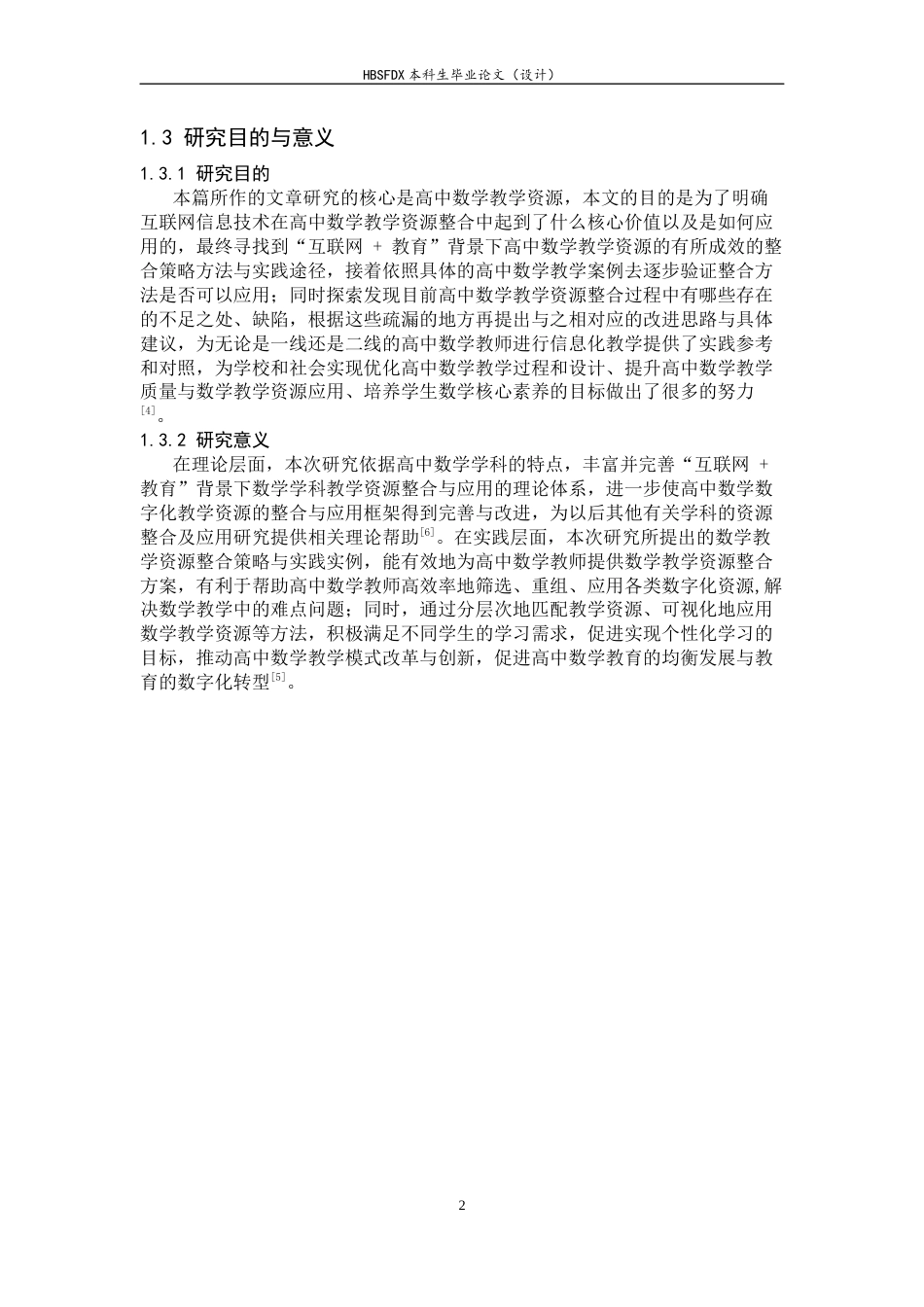 26年WH数学与应用数学 互联网教育背景下数学教学资源的整合及应用6.48-AI3.06-约12455字符.docx_第6页