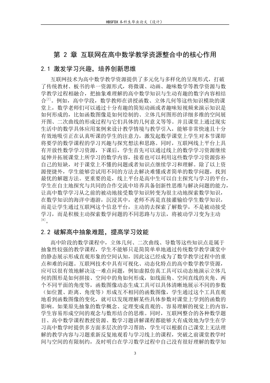 26年WH数学与应用数学 互联网教育背景下数学教学资源的整合及应用6.48-AI3.06-约12455字符.docx_第7页