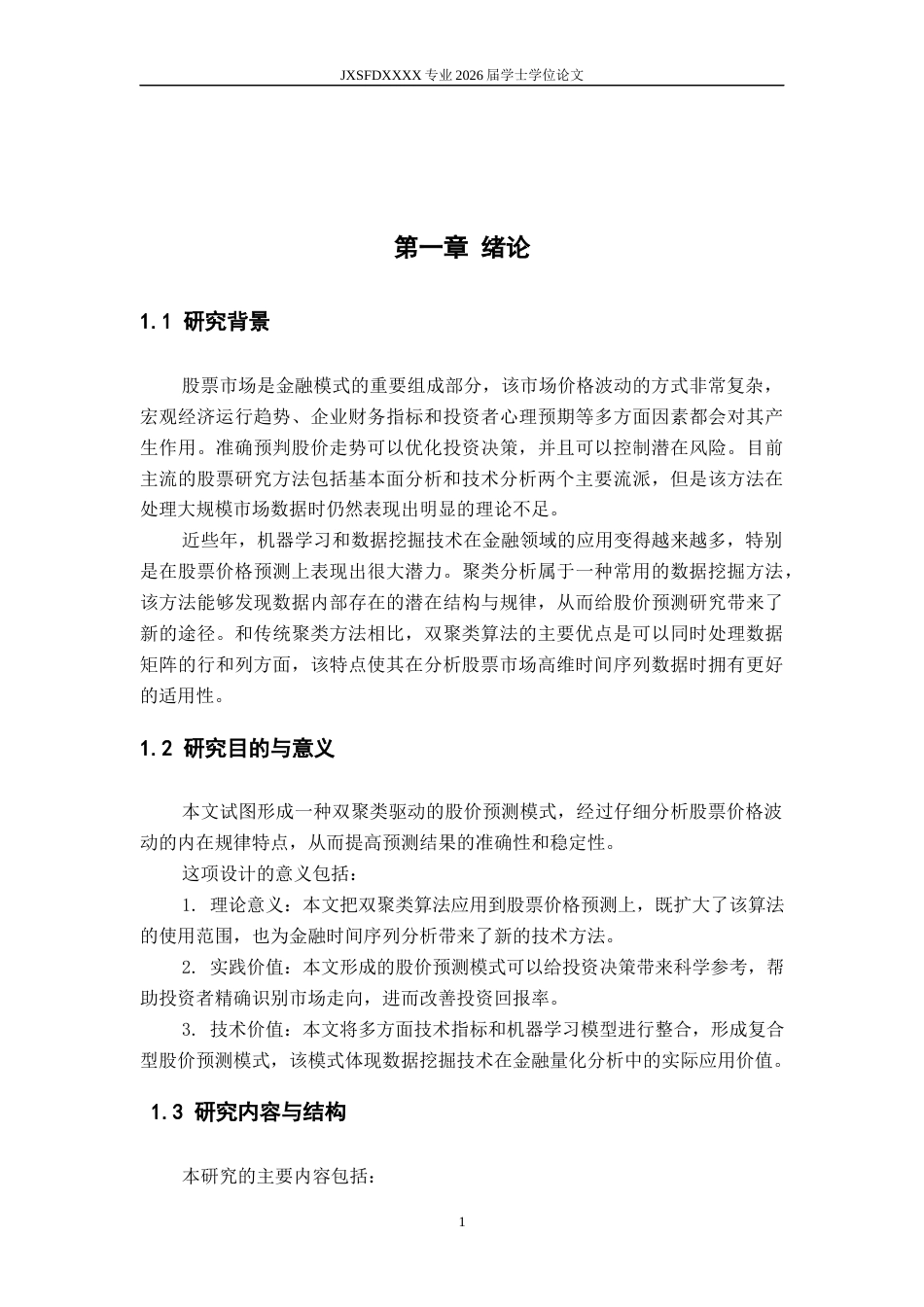 26年WH计算机科学与技术(数字技术) 基于双聚类的股价预测6.68-AI0.0-约12288字符.docx_第7页