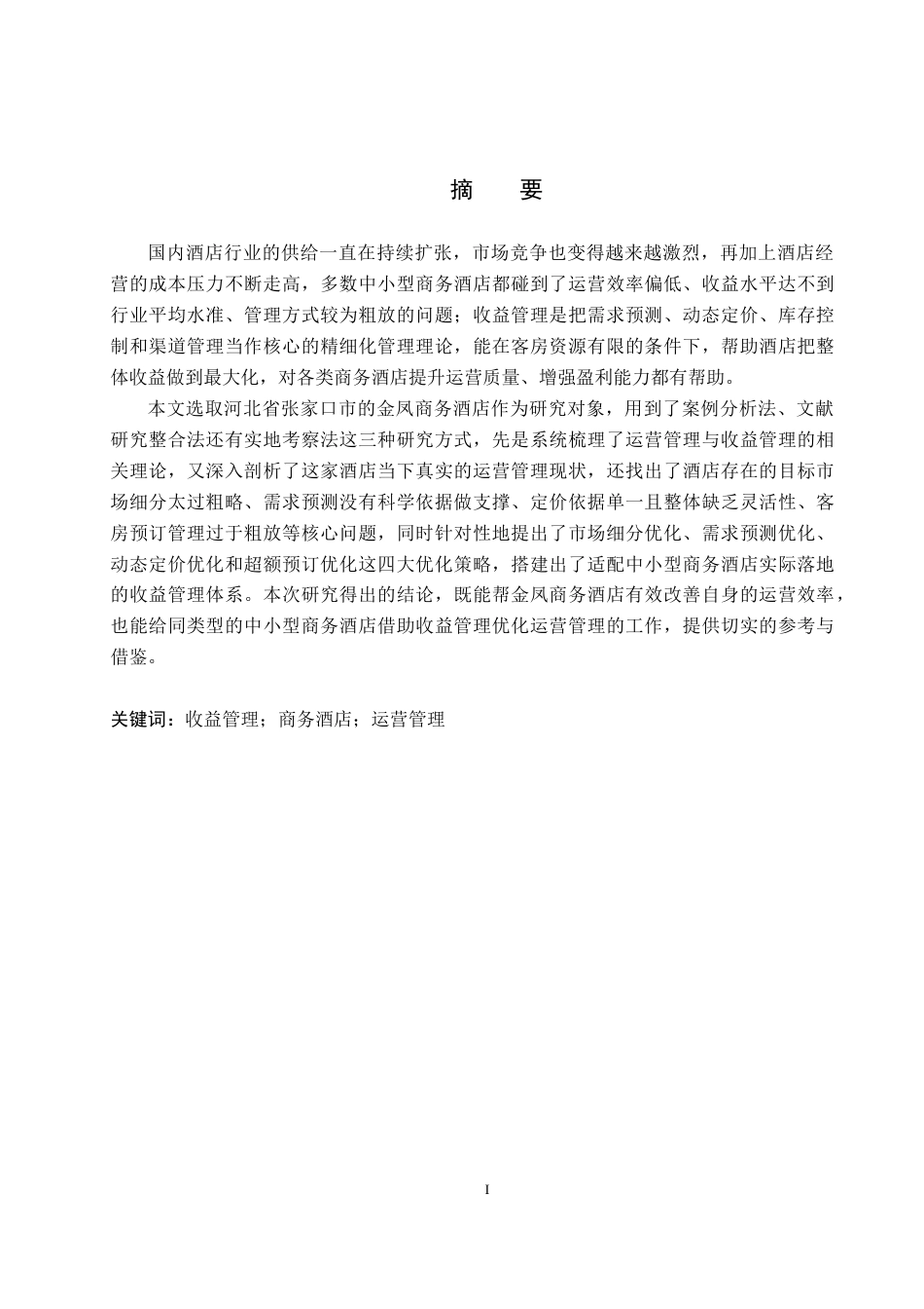 26年WH工商管理 基于收益管理理论的金凤商务酒店运营管理优化研究2.26-AI0.6(15003字).docx_第1页