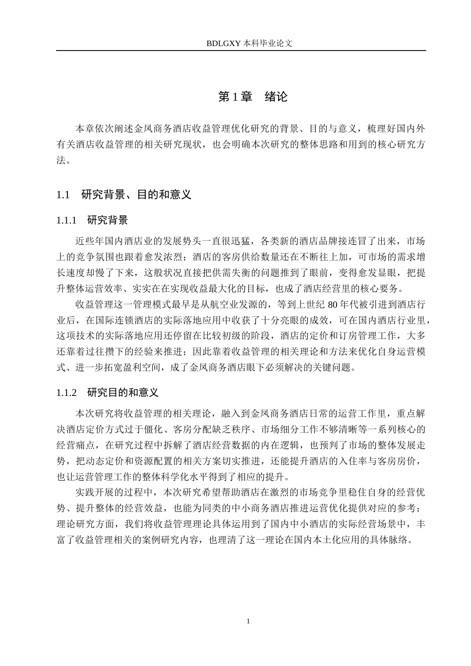 26年WH工商管理 基于收益管理理论的金凤商务酒店运营管理优化研究2.26-AI0.6(15003字).docx_第5页