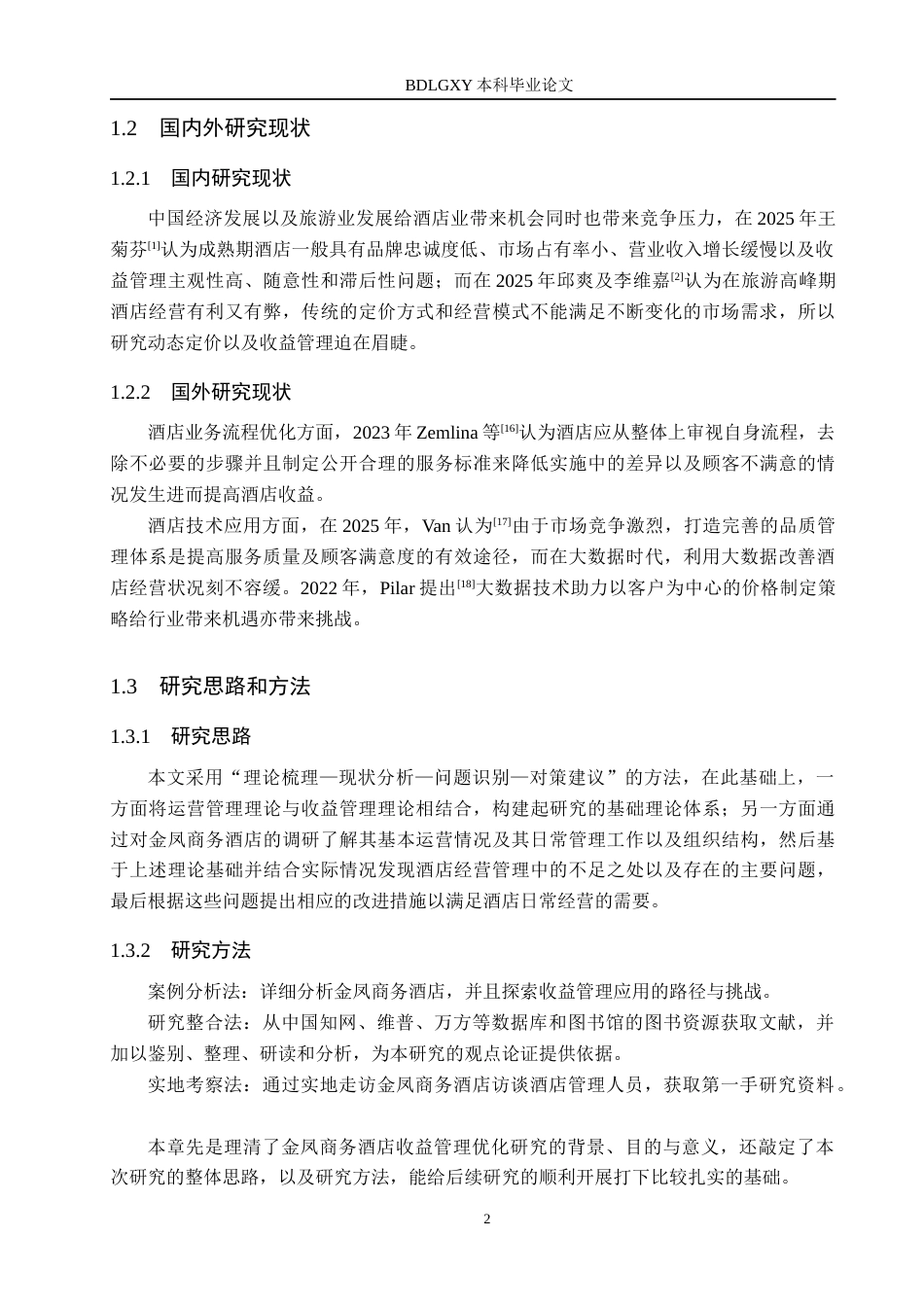 26年WH工商管理 基于收益管理理论的金凤商务酒店运营管理优化研究2.26-AI0.6(15003字).docx_第6页