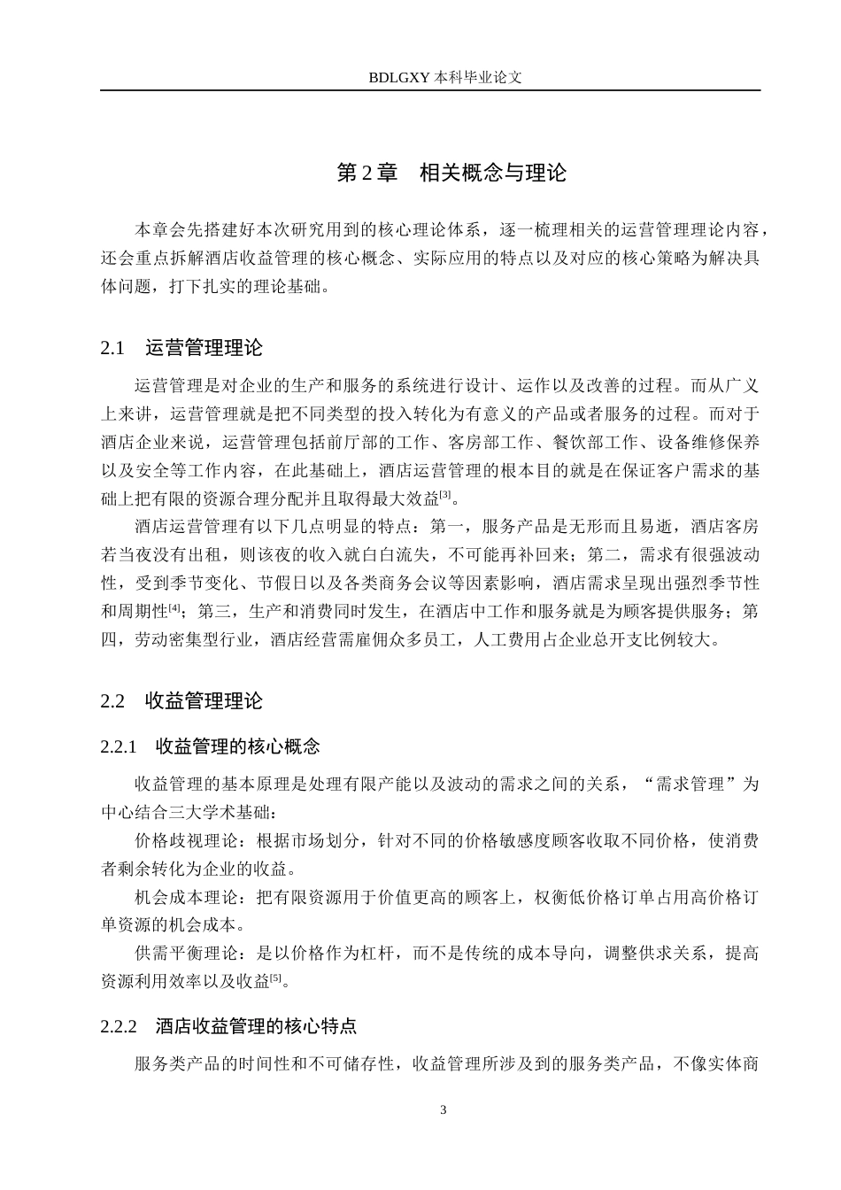 26年WH工商管理 基于收益管理理论的金凤商务酒店运营管理优化研究2.26-AI0.6(15003字).docx_第7页