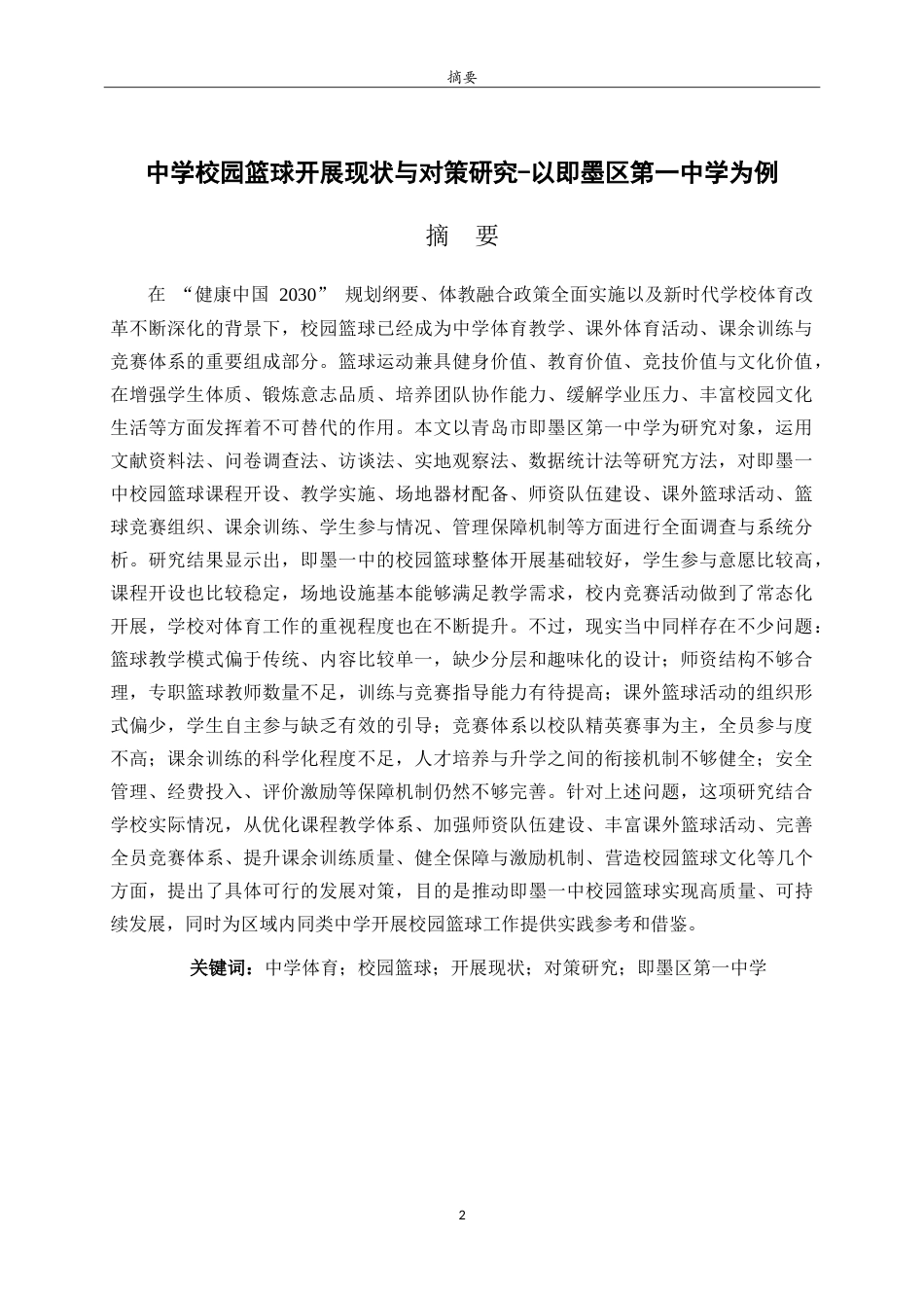 26年WH体育教育 中学校园篮球运动开展现状与对策研究——以即墨一中为例24.2-AI28.56-约18791字符.doc_第1页