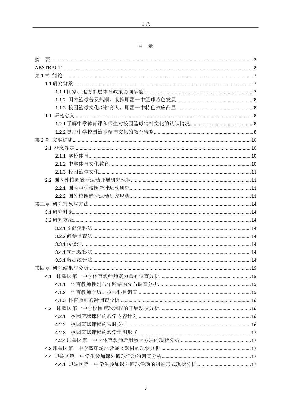 26年WH体育教育 中学校园篮球运动开展现状与对策研究——以即墨一中为例24.2-AI28.56-约18791字符.doc_第5页