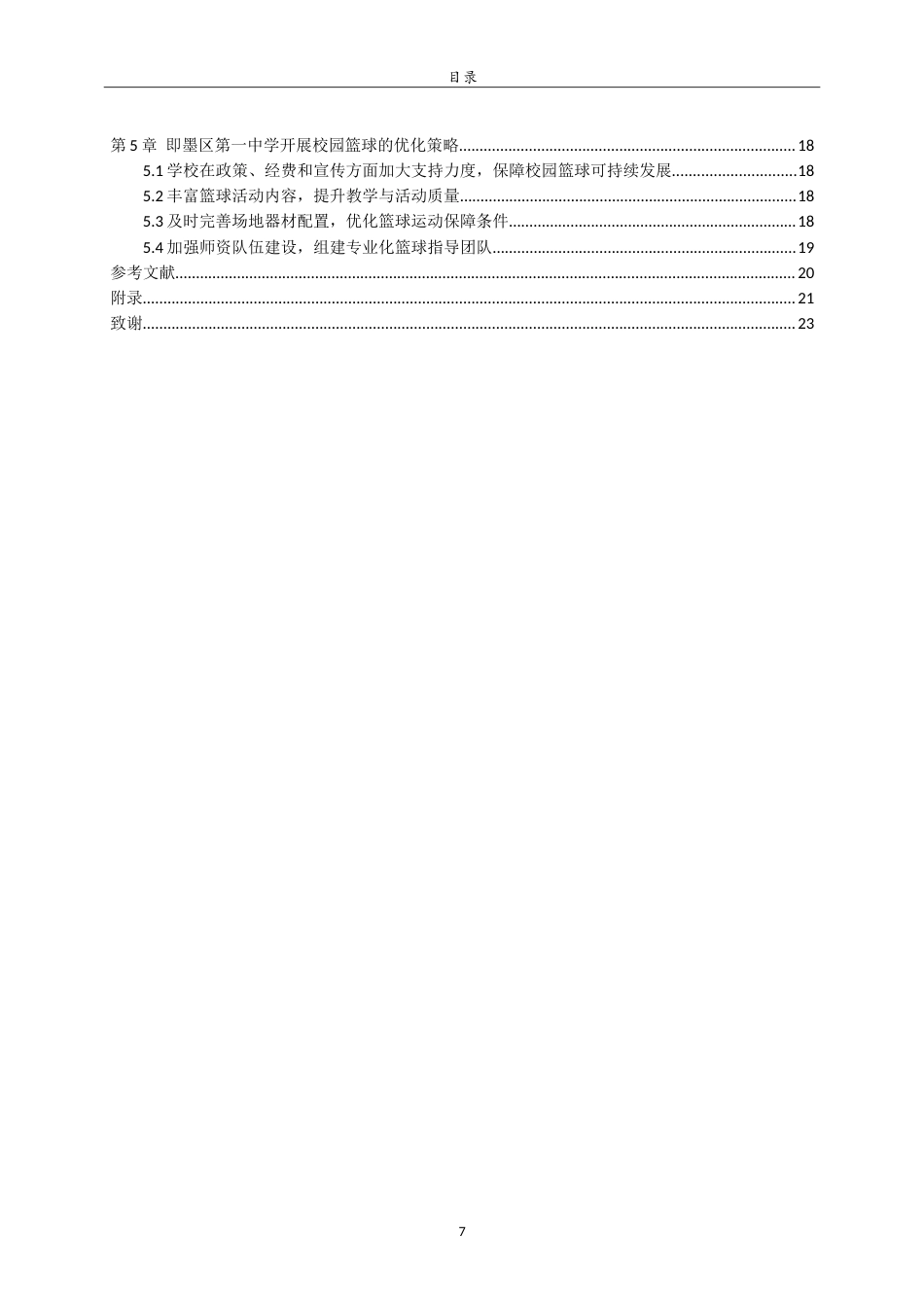 26年WH体育教育 中学校园篮球运动开展现状与对策研究——以即墨一中为例24.2-AI28.56-约18791字符.doc_第6页