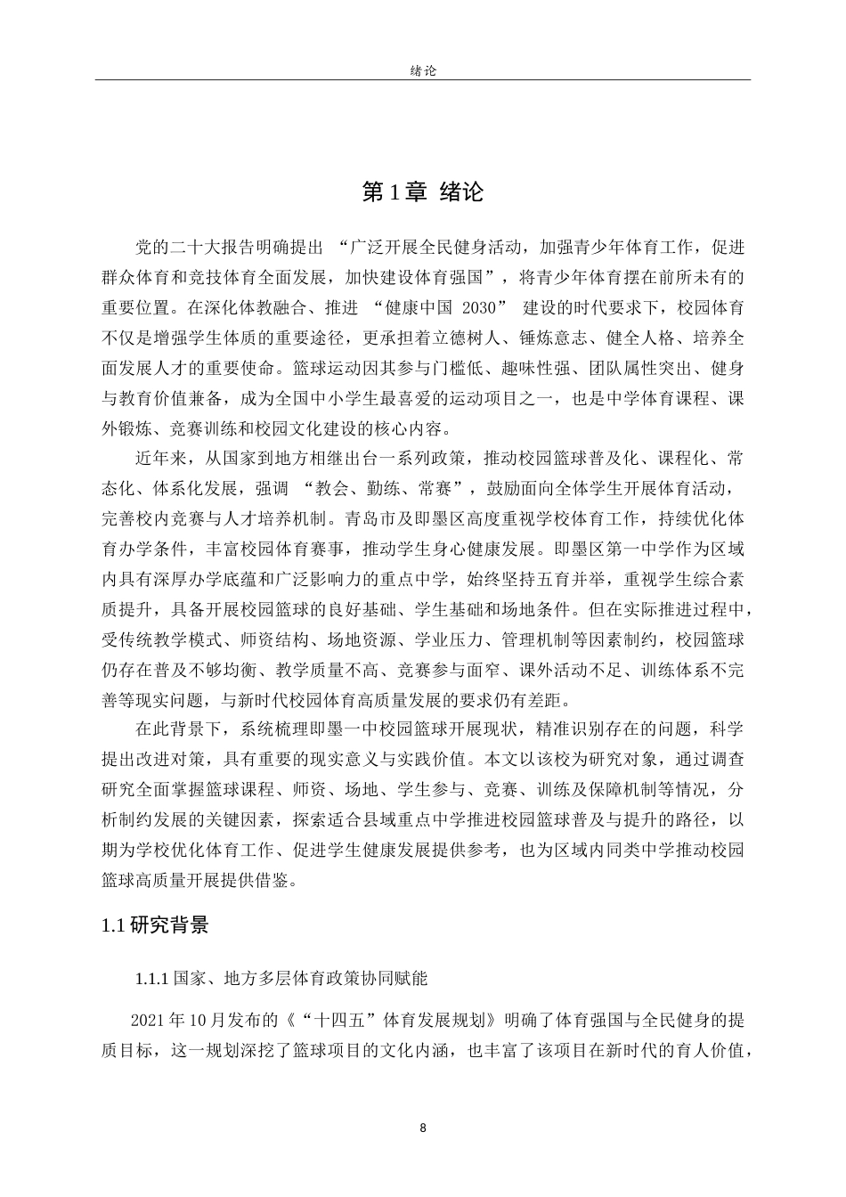 26年WH体育教育 中学校园篮球运动开展现状与对策研究——以即墨一中为例24.2-AI28.56-约18791字符.doc_第7页