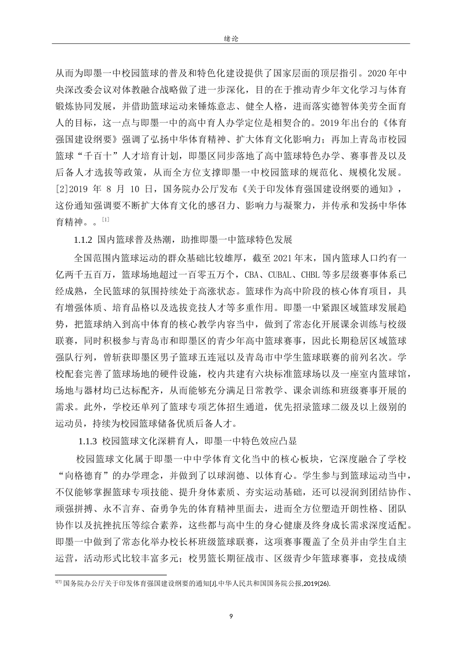 26年WH体育教育 中学校园篮球运动开展现状与对策研究——以即墨一中为例24.2-AI28.56-约18791字符.doc_第8页
