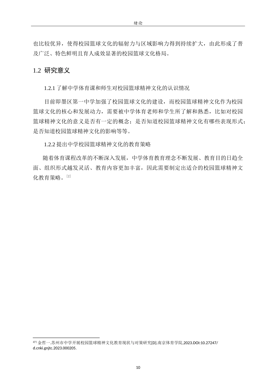 26年WH体育教育 中学校园篮球运动开展现状与对策研究——以即墨一中为例24.2-AI28.56-约18791字符.doc_第9页