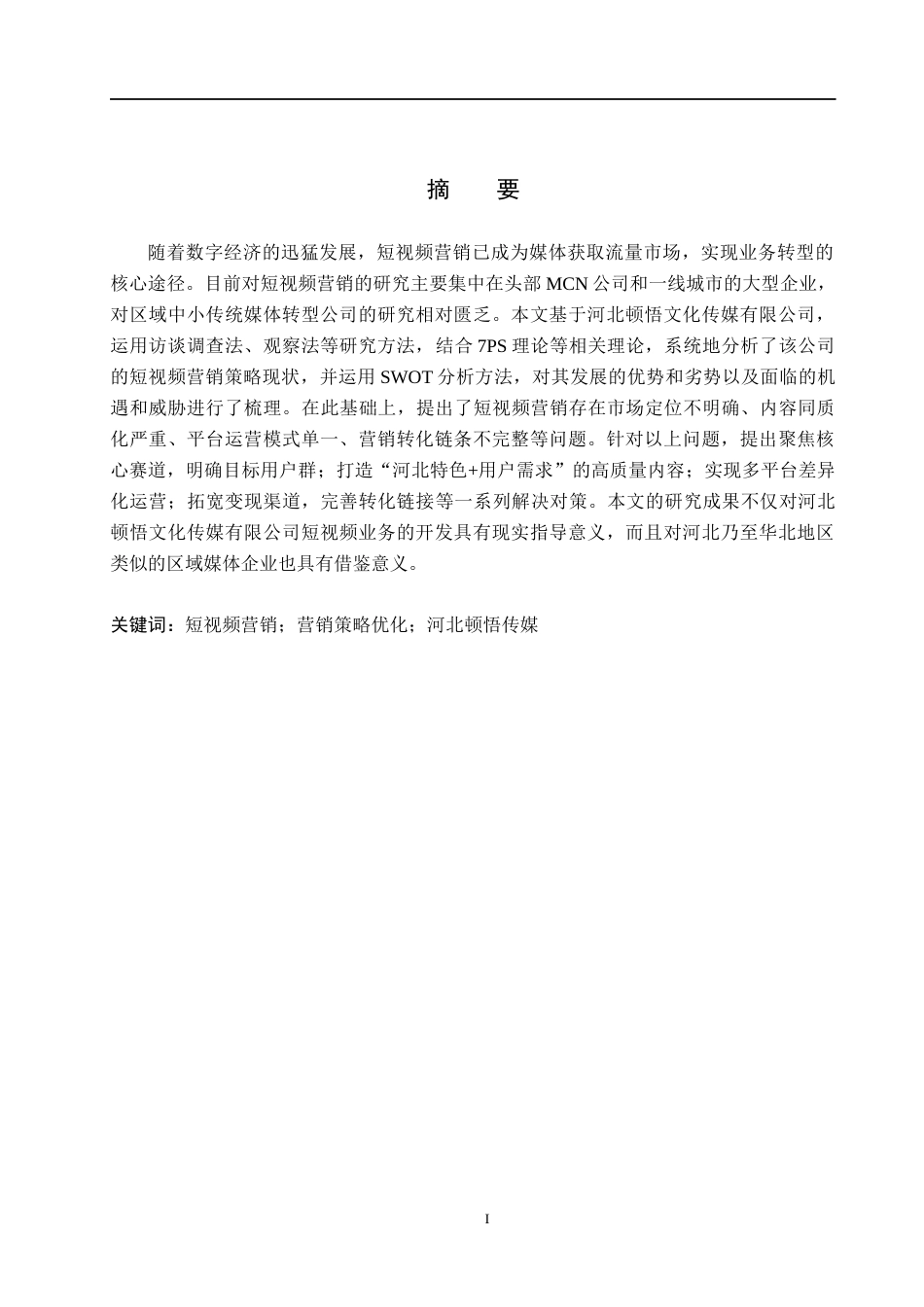 26年WH市场营销 河北顿悟文化传媒有限公司短视频营销策略研究8.46-AI11.36(23635字).docx_第1页