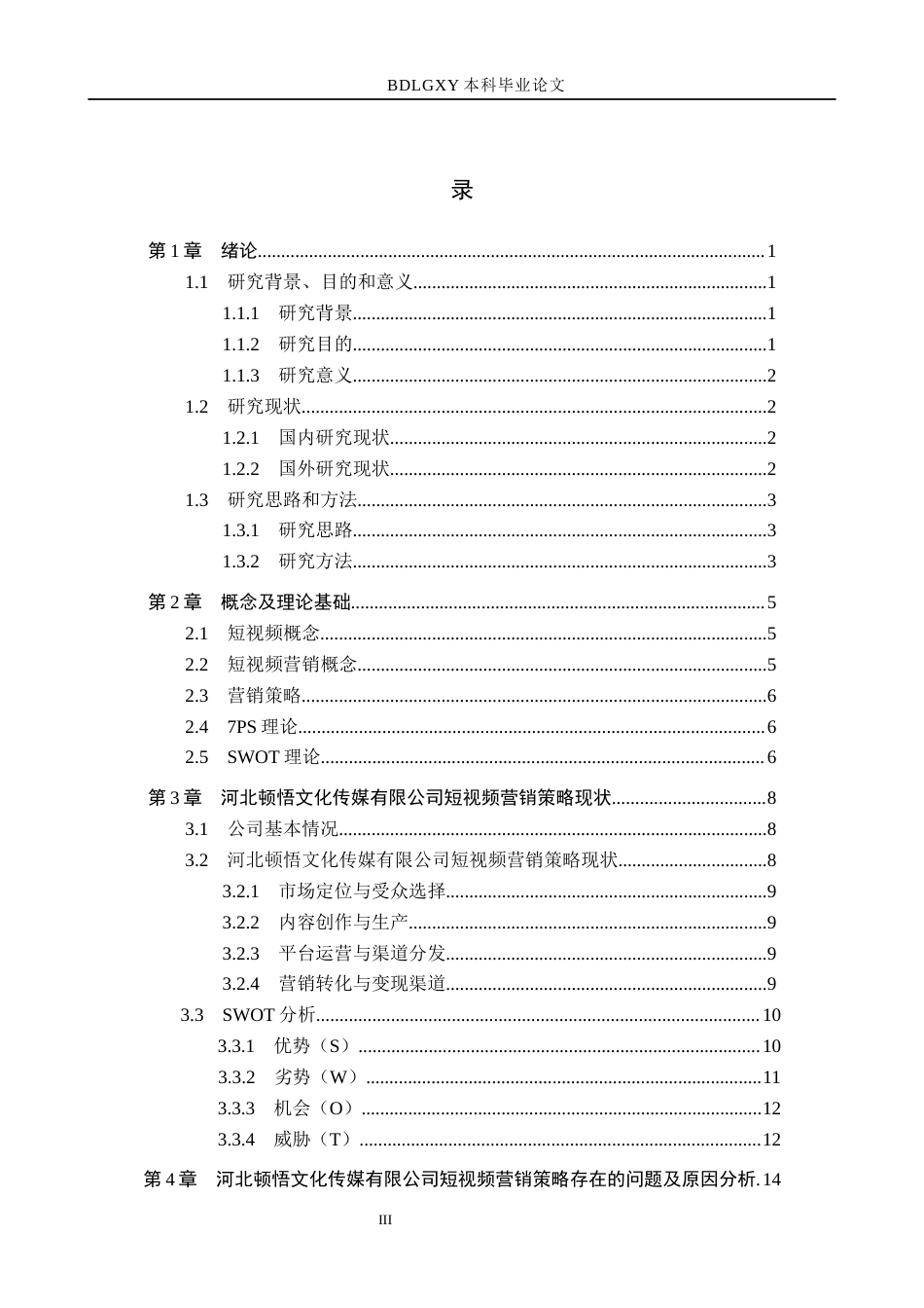 26年WH市场营销 河北顿悟文化传媒有限公司短视频营销策略研究8.46-AI11.36(23635字).docx_第3页