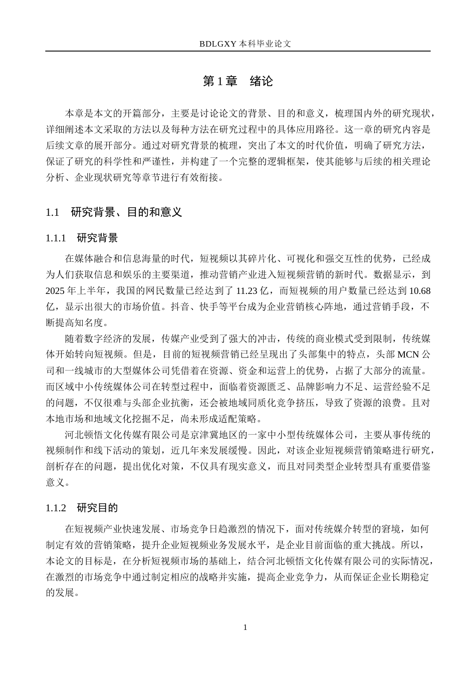 26年WH市场营销 河北顿悟文化传媒有限公司短视频营销策略研究8.46-AI11.36(23635字).docx_第5页